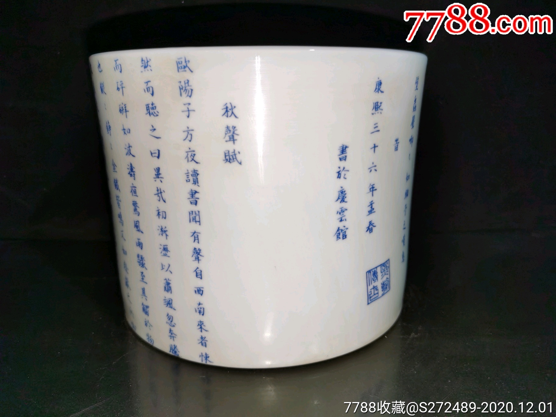 防古文章山斗底款,手写青花《秋声赋》笔筒.不议价