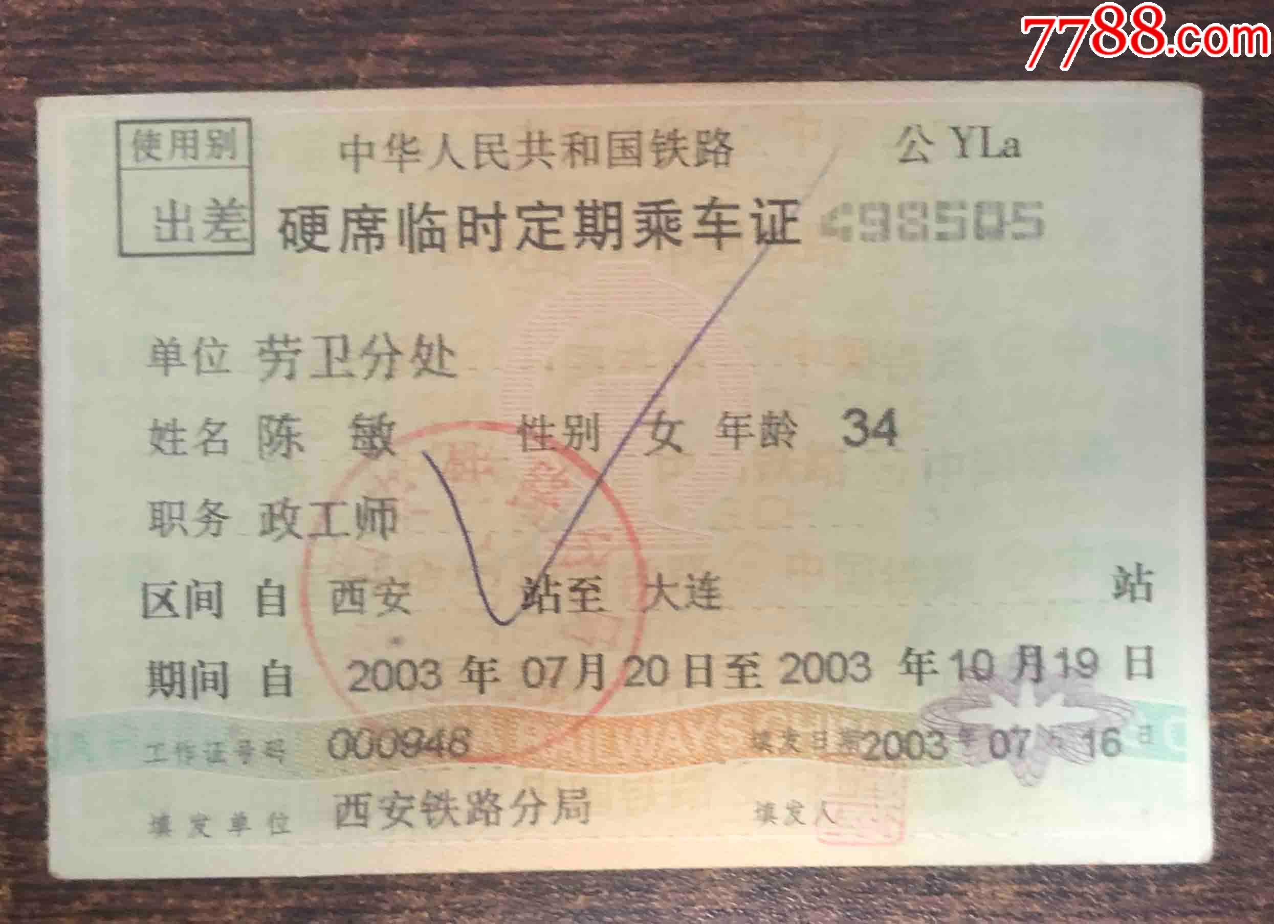 铁路公免临时定期