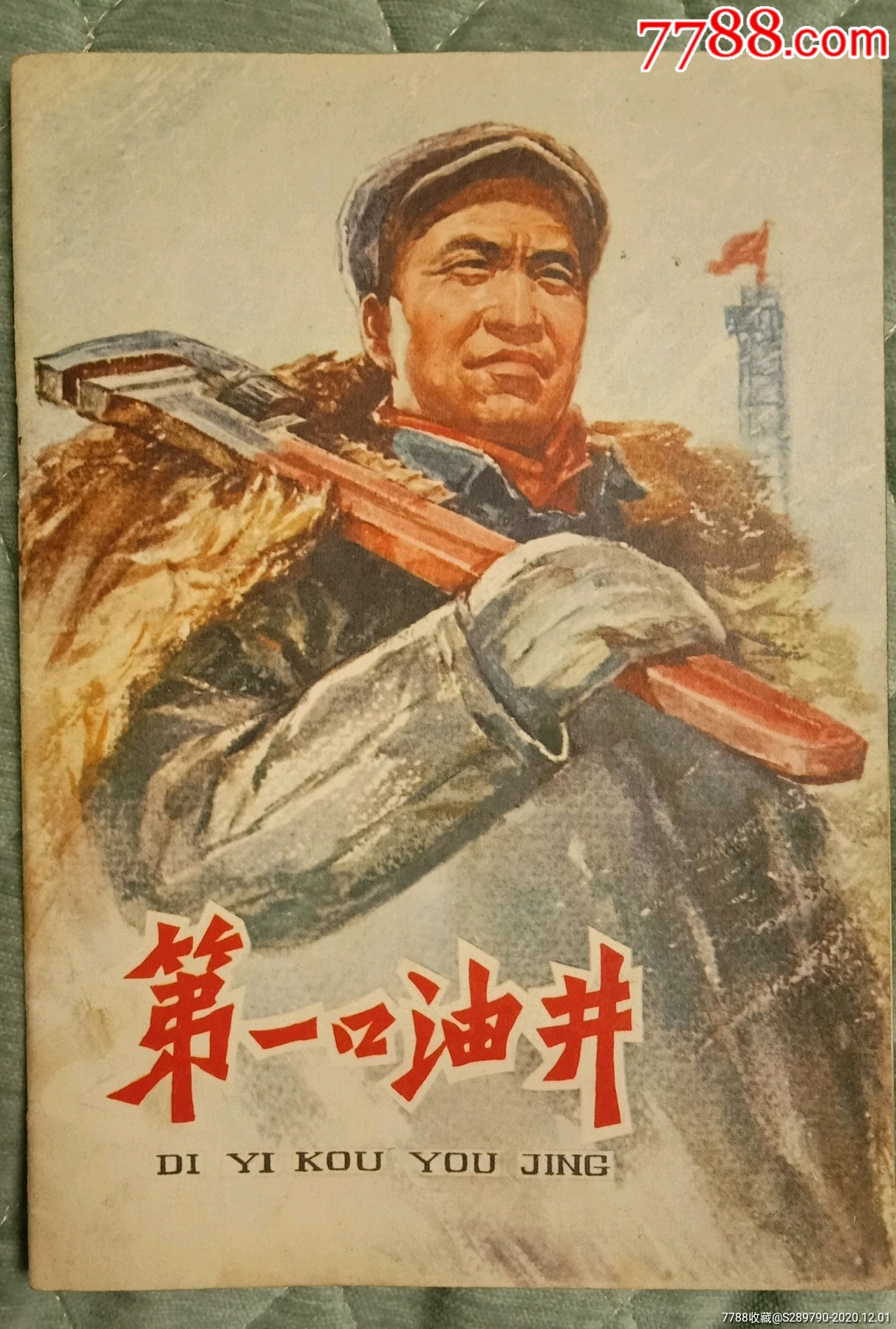 第一口油井_连环画/小人书_图片欣赏_收藏价格_7788连环画