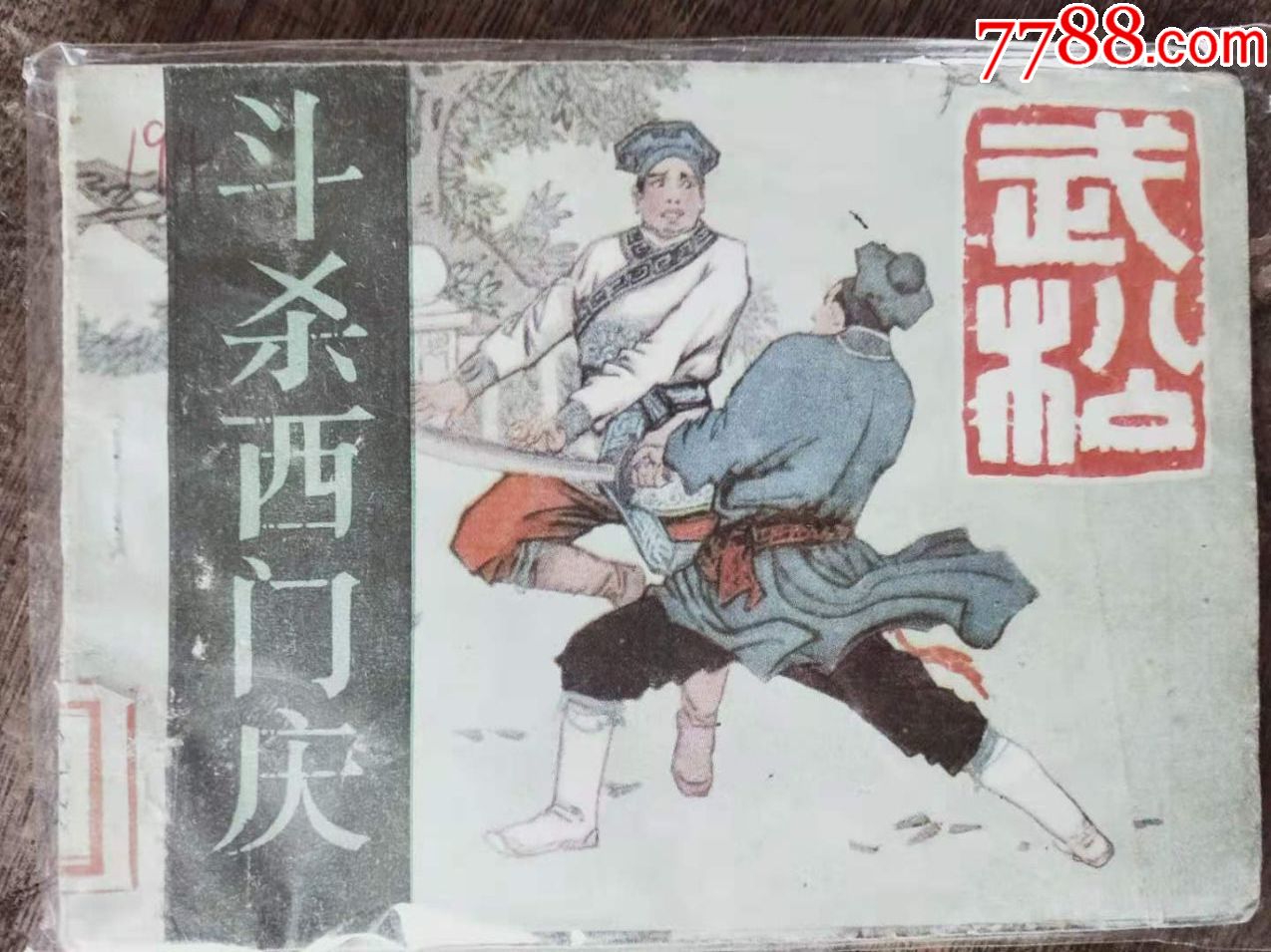 武松斗杀西门庆