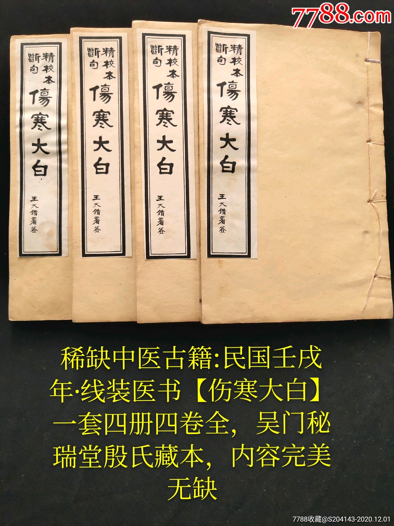 稀缺中医古籍:民国壬戌年·线装医书【伤寒大白】一套四册四卷全,吴门