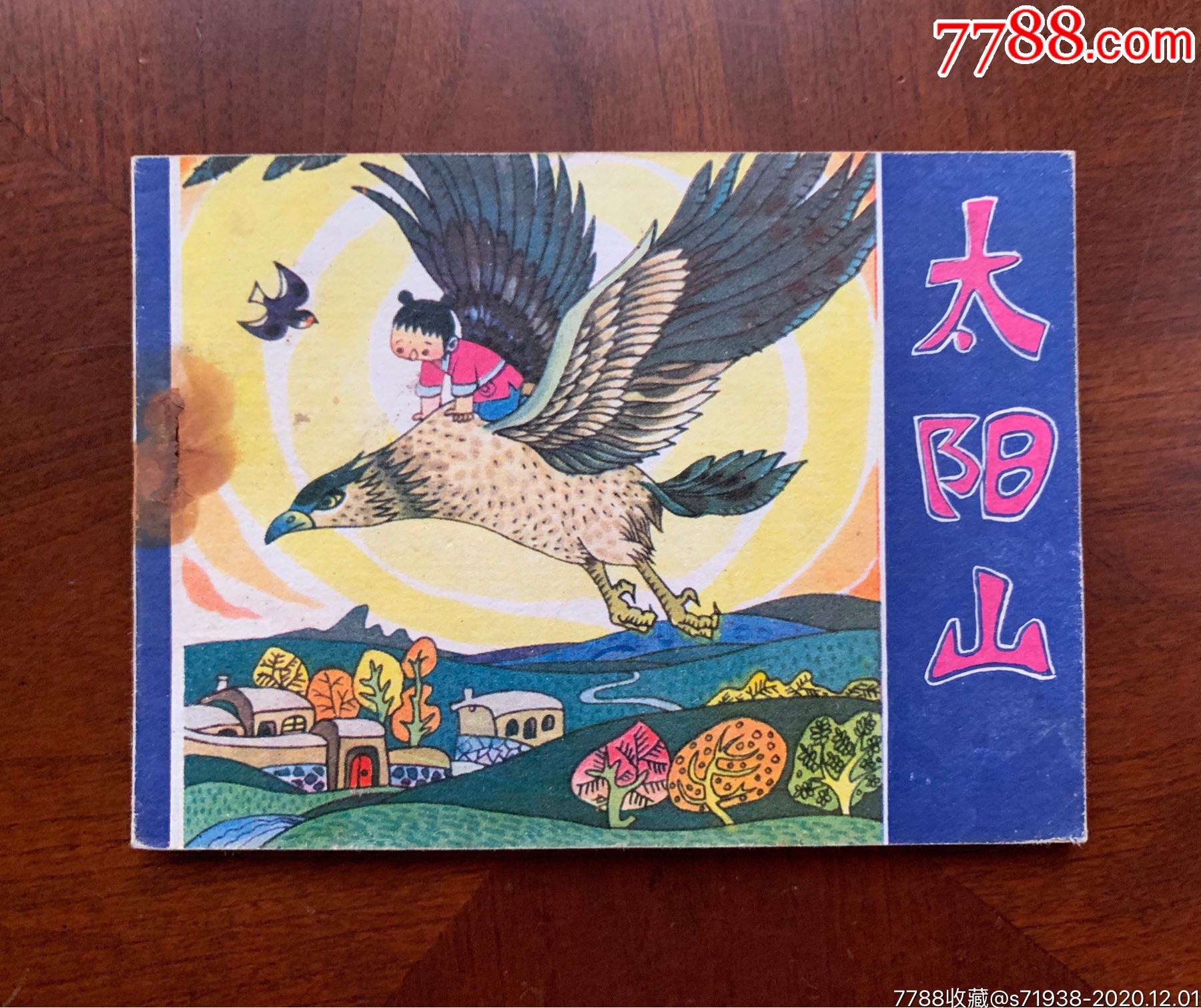 太阳山(河北民间故事)