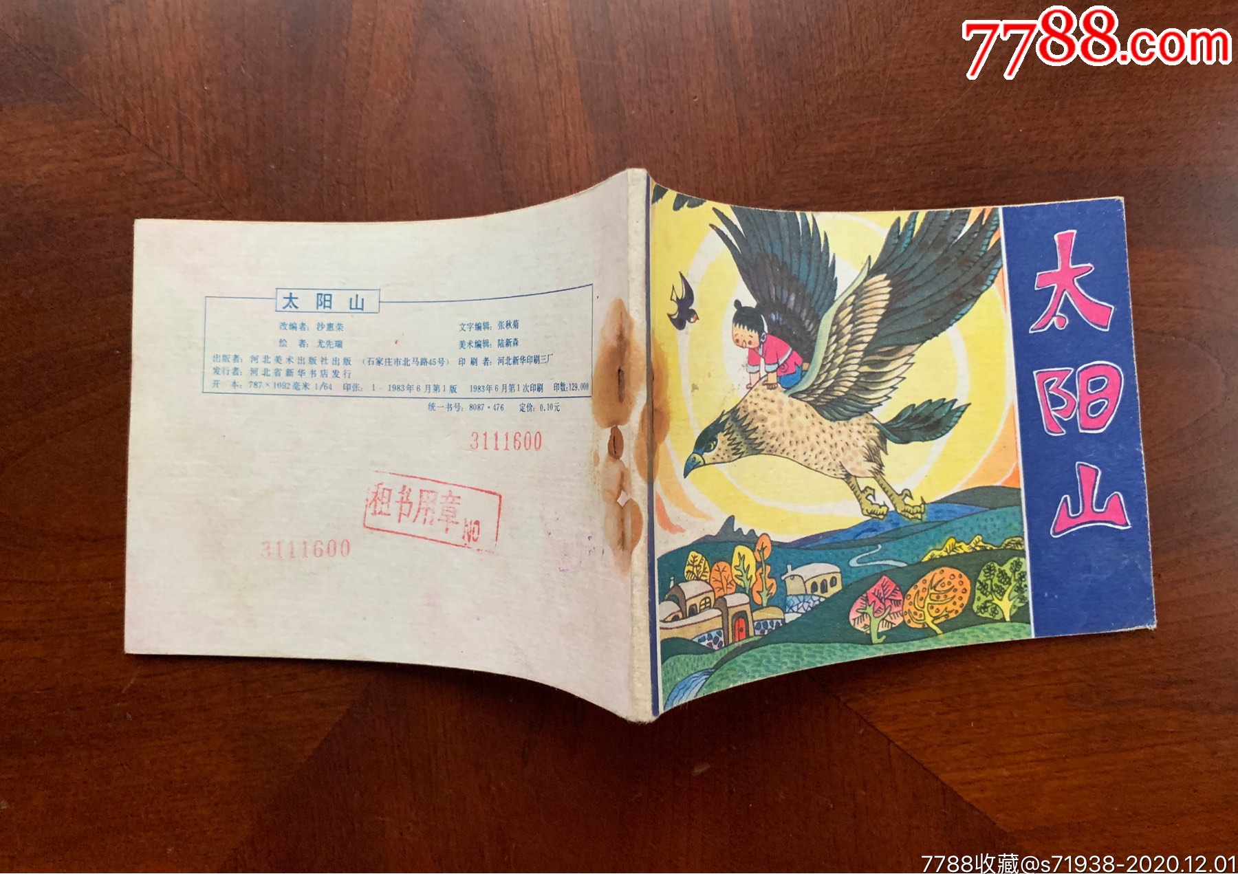 太阳山(河北民间故事)