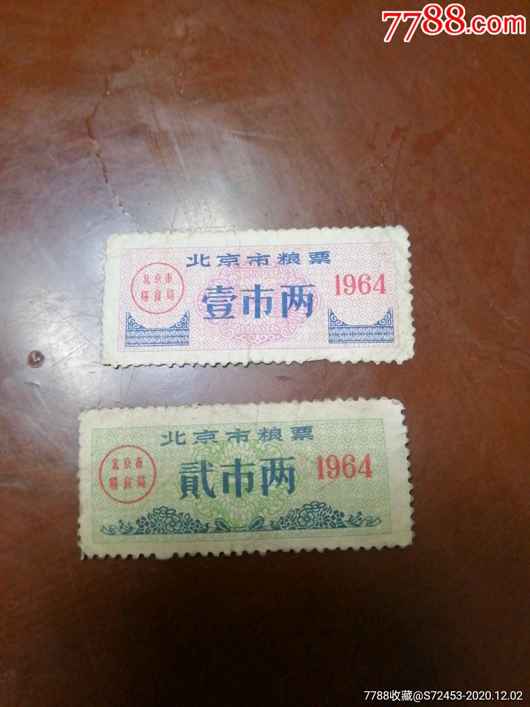 北京64年2全-价格:35元-se76975254-粮票-零售-7788收藏__收藏热线