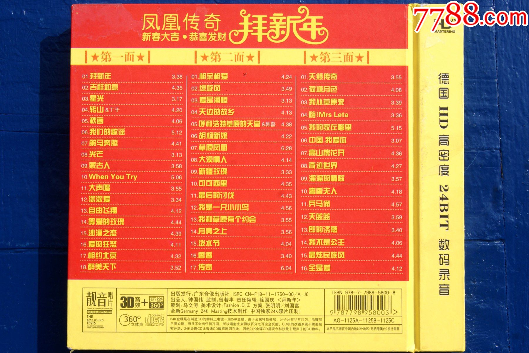 凤凰传奇--拜新年(三碟装)