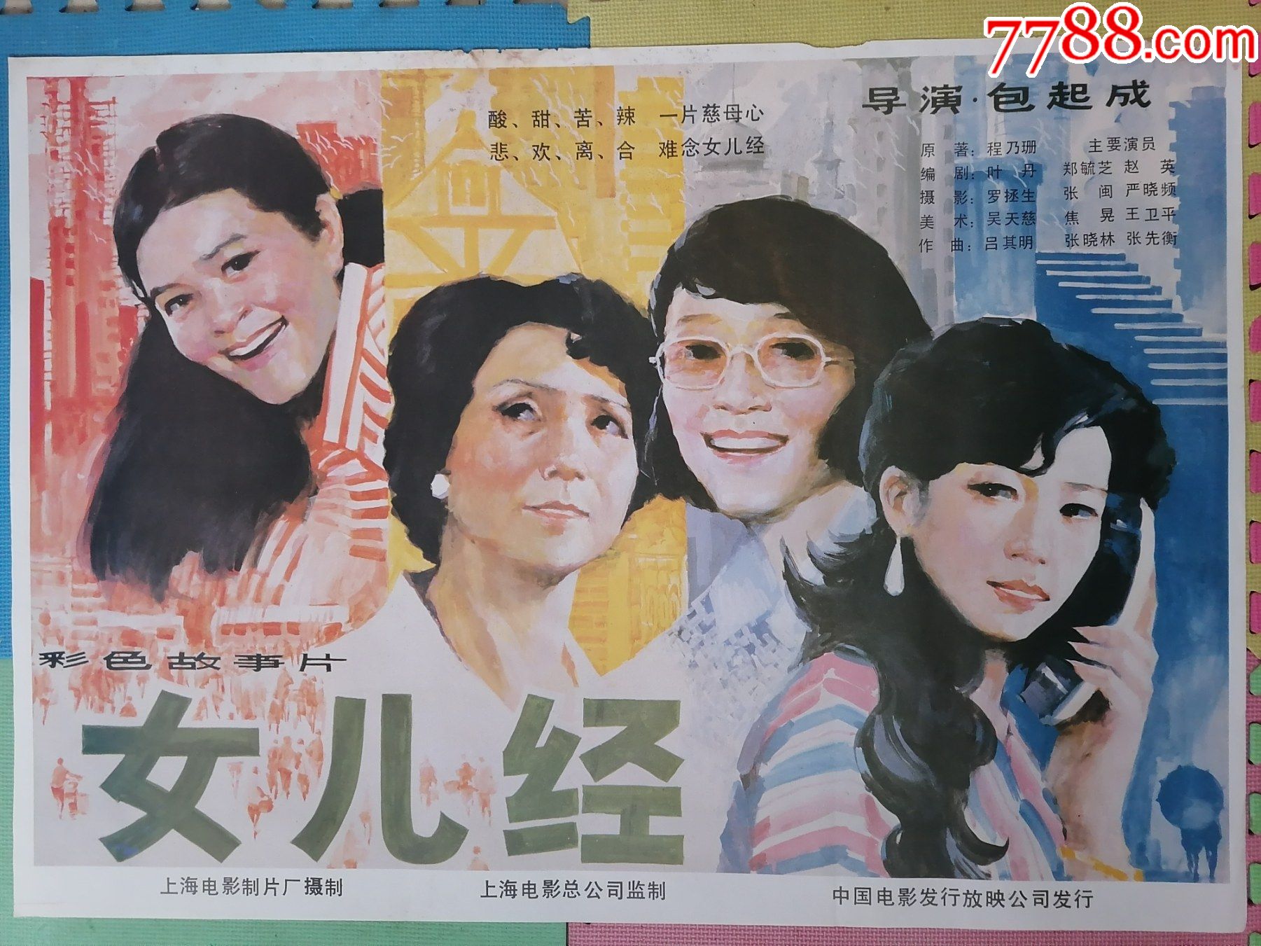 全开电影海报宣传画女儿经程乃珊原著包起成执导郑毓芝严晓频张闽焦晃