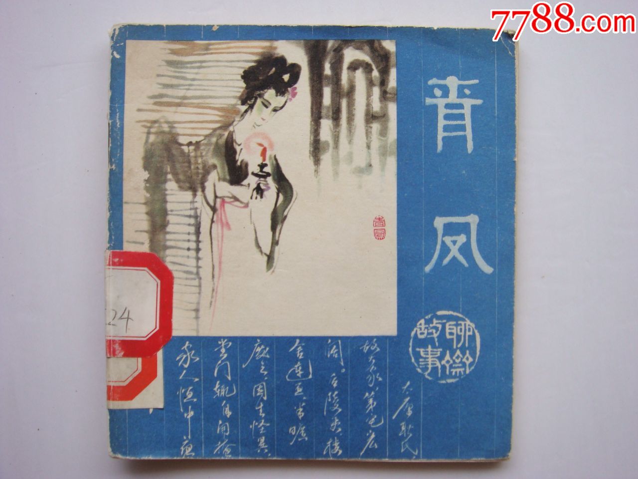 青凤【人美版---聊斋故事】