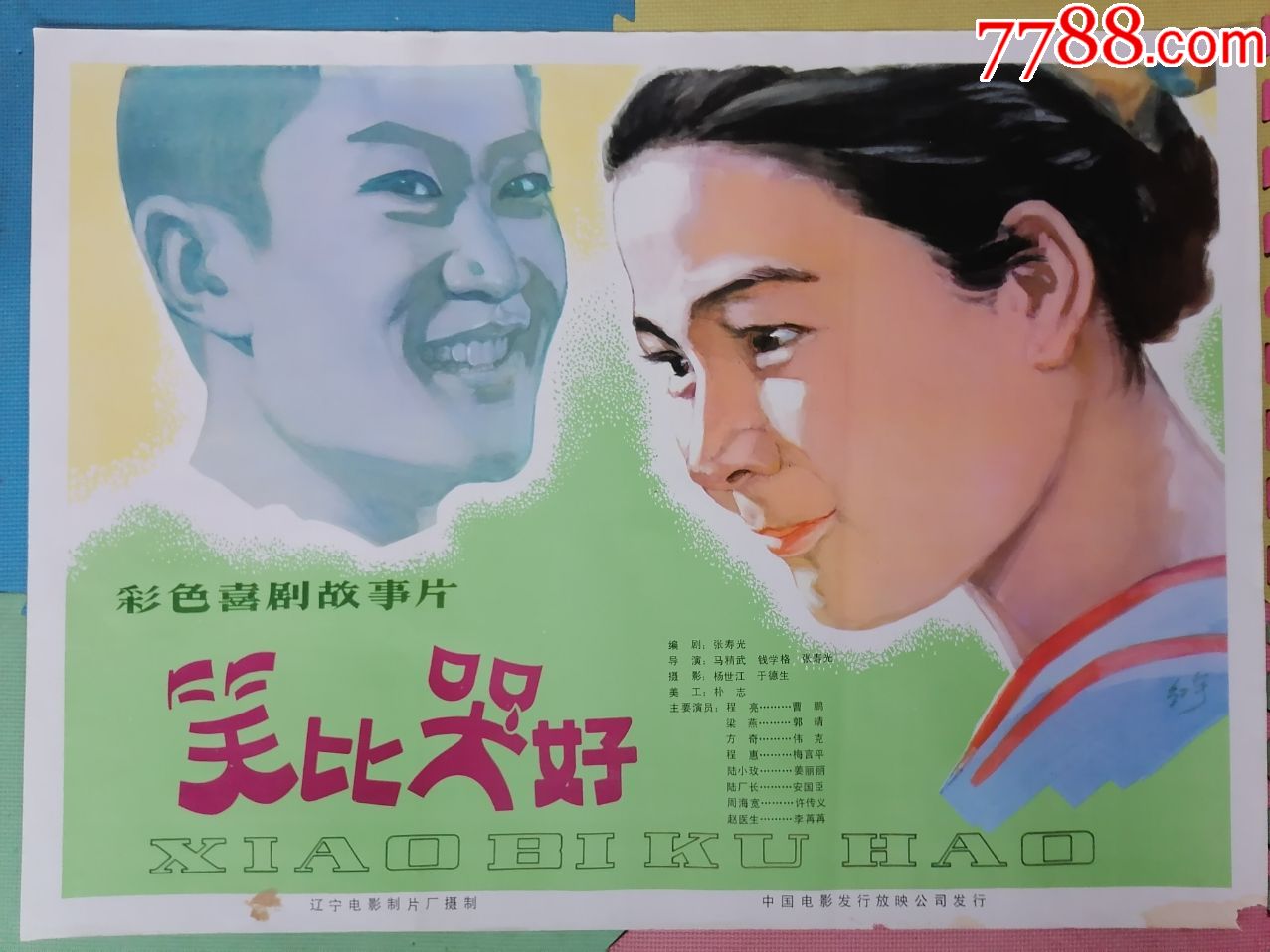 全开电影宣传画海报《笑比哭好》(马精武导演)