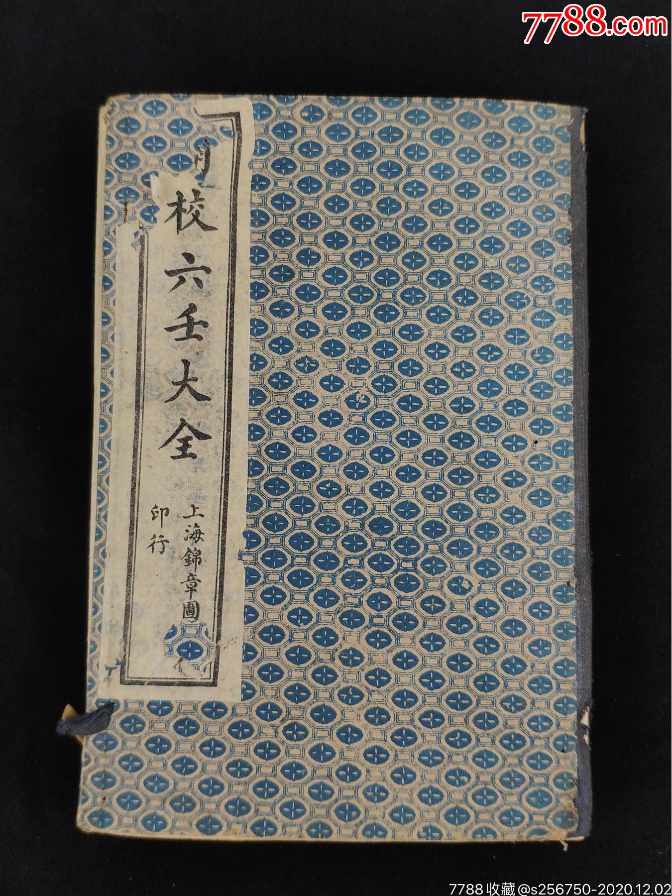 民国十年春精校六壬大全全函六本