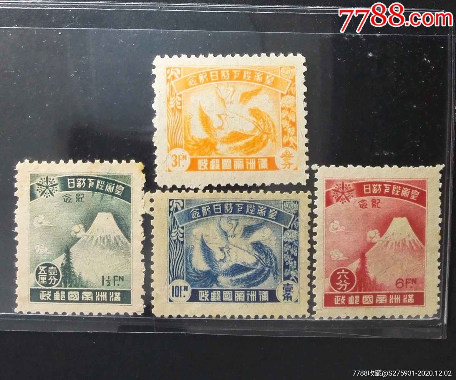 满纪3皇帝陛下访日一4全伪满洲国邮票实物拍摄