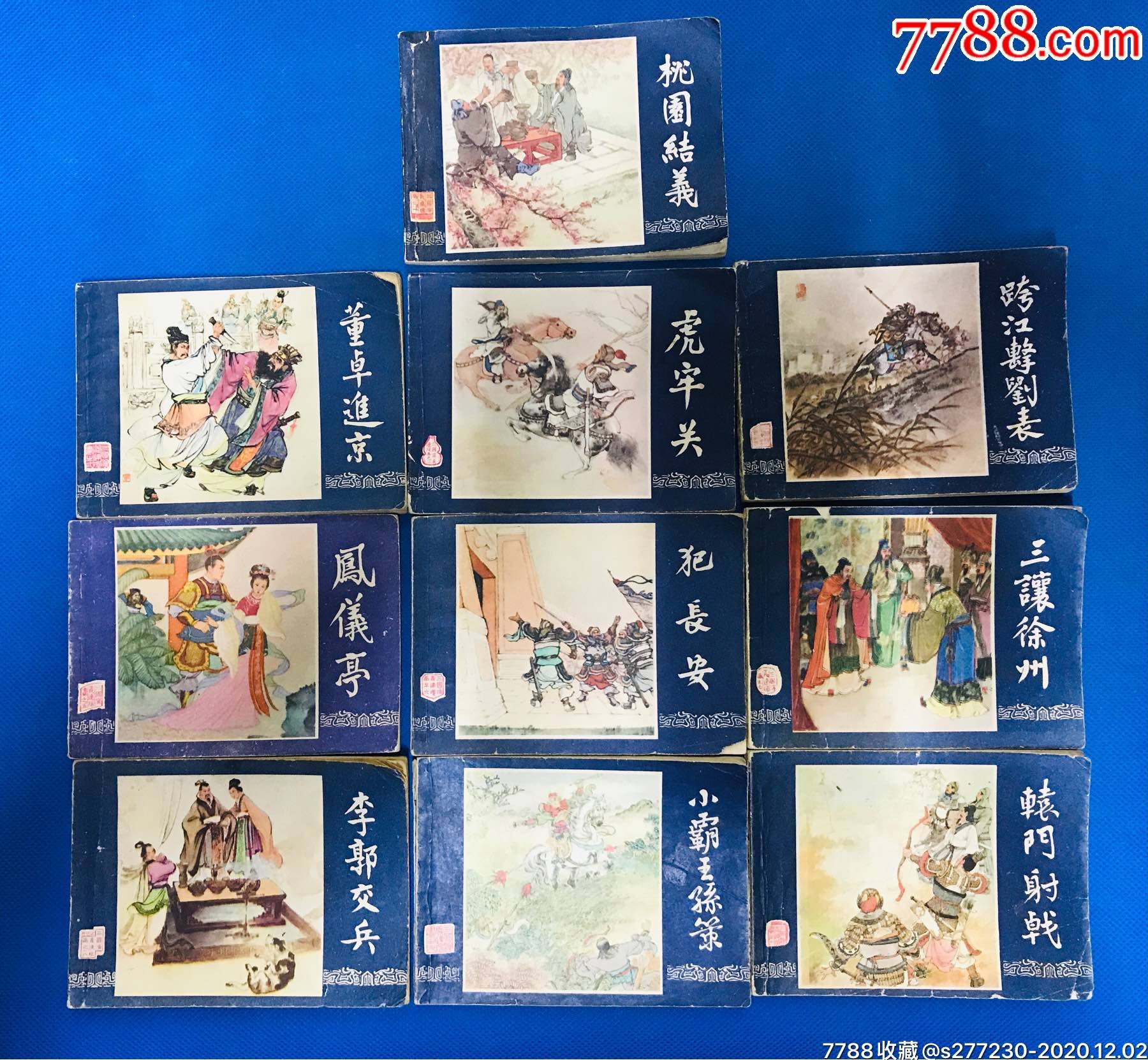 三国演义48册全