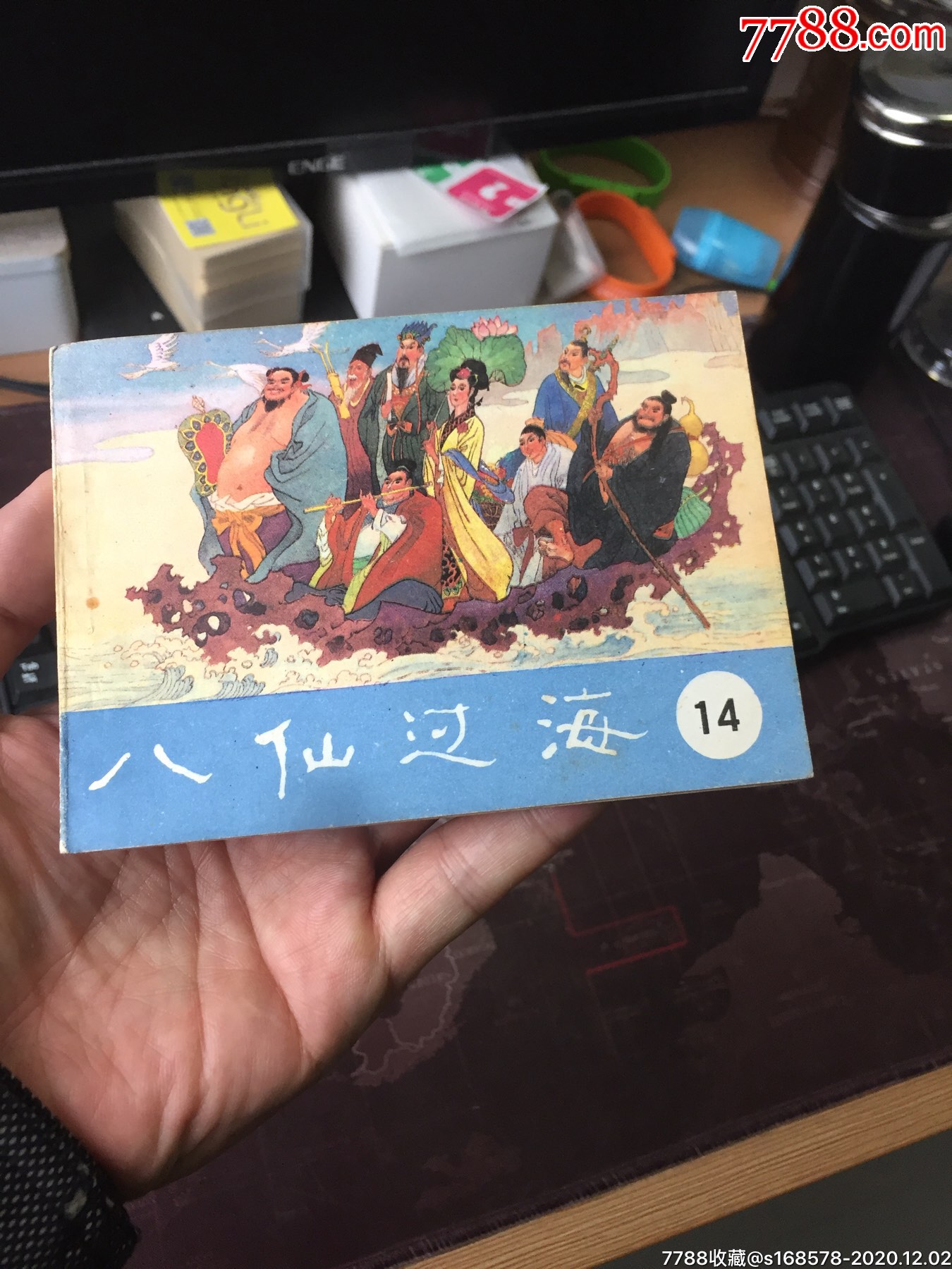 八仙过海(14)_连环画/小人书【云水三湘】_第1张_7788小人书
