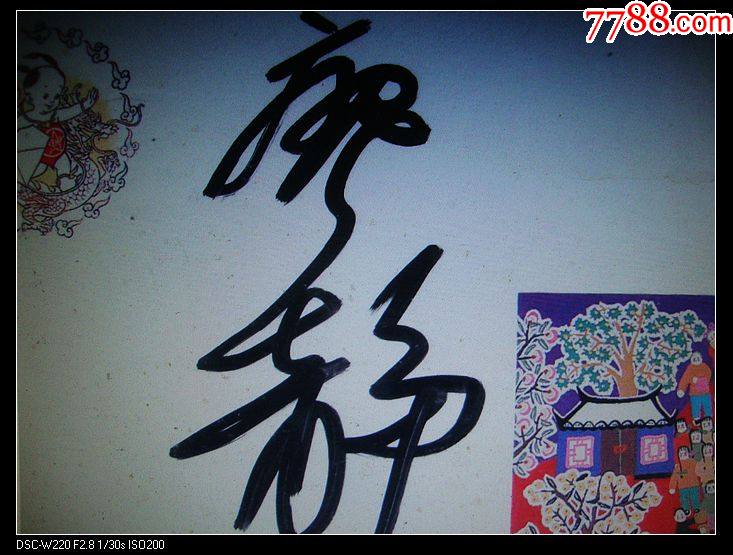 徐悲鸿夫人廖静文亲笔签名保真