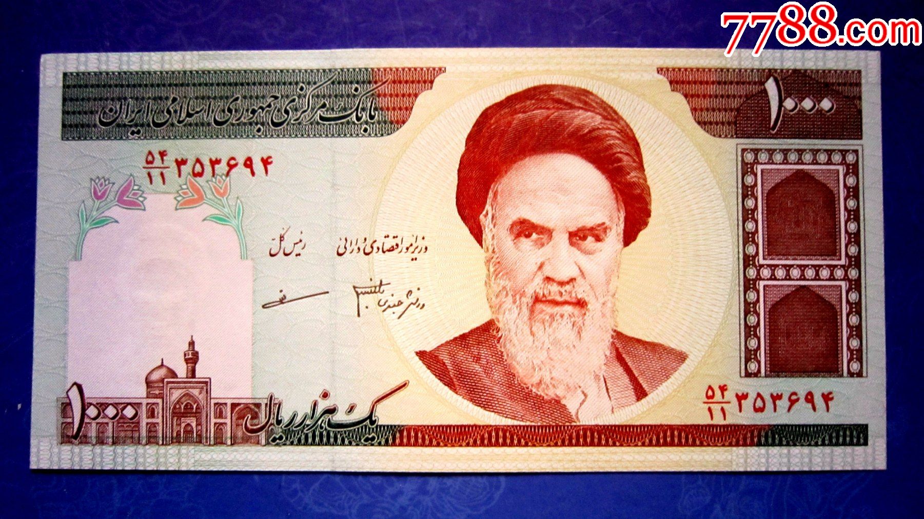 外钞】伊朗1000里亚尔【荧光水印金属线三重防伪】-外国钱币-7788收藏