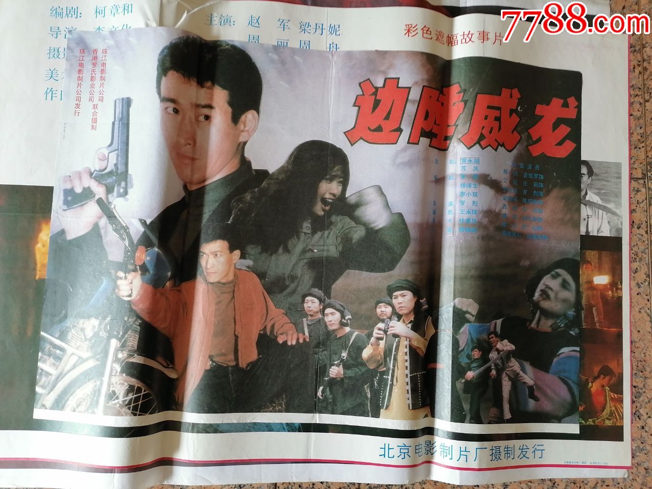 电影宣传画26边陲威龙珠江香港电影制片厂中国电影发行放映公司发行