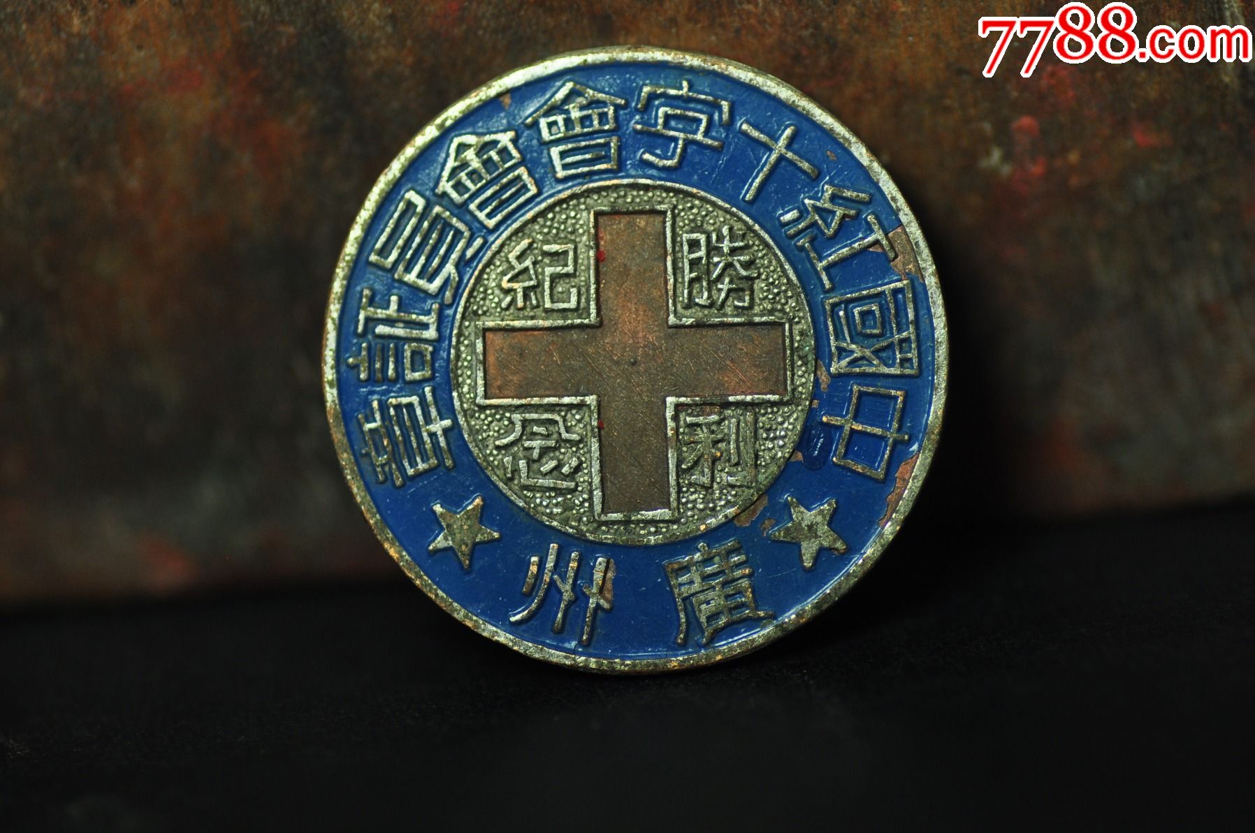 民国【中国红十字会广州抗战胜利纪念章】见证广东广州抗战胜利实物