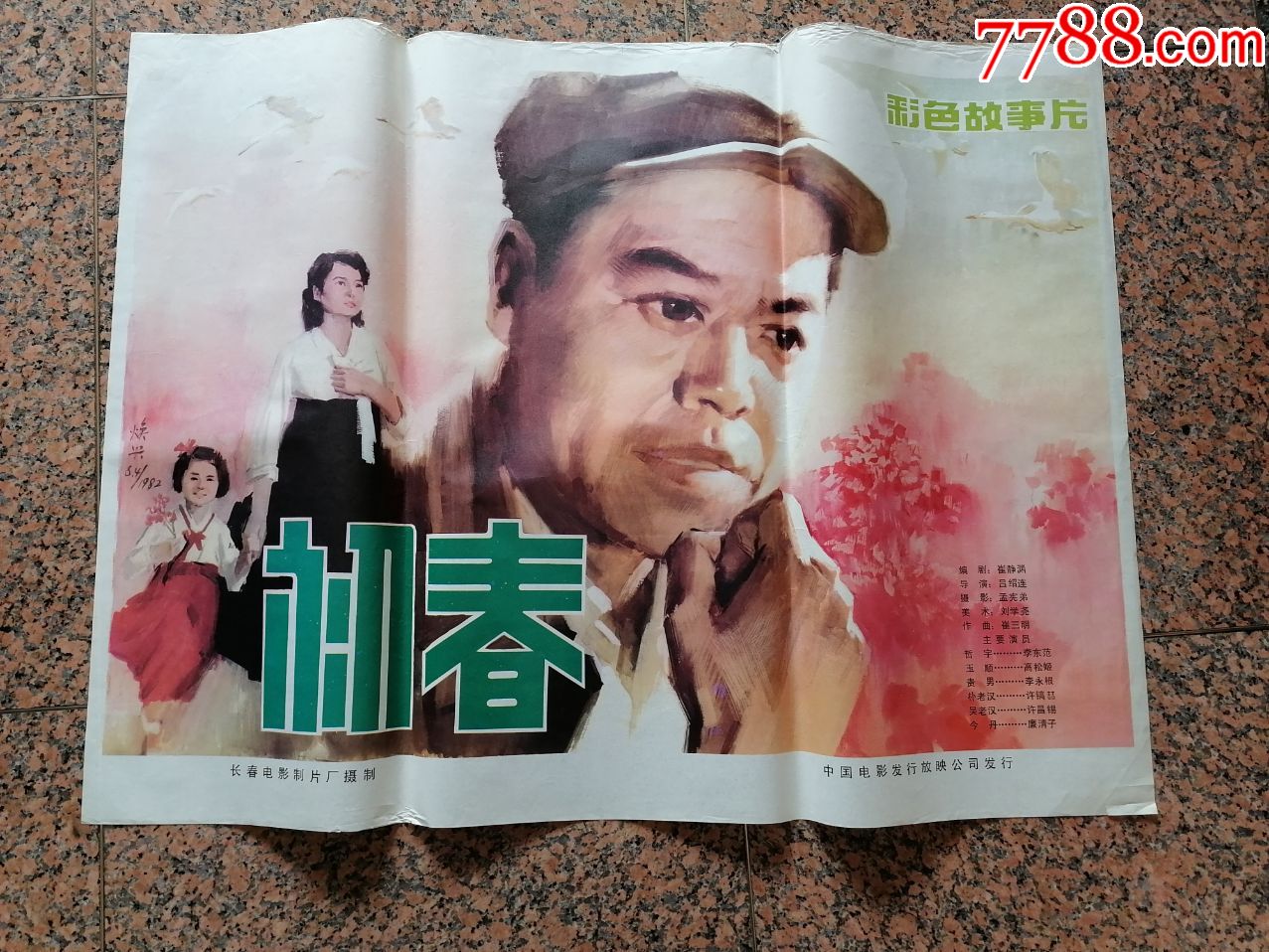 电影宣传画36初春长春电影制片厂中国电影发行放映公司发行1开95品