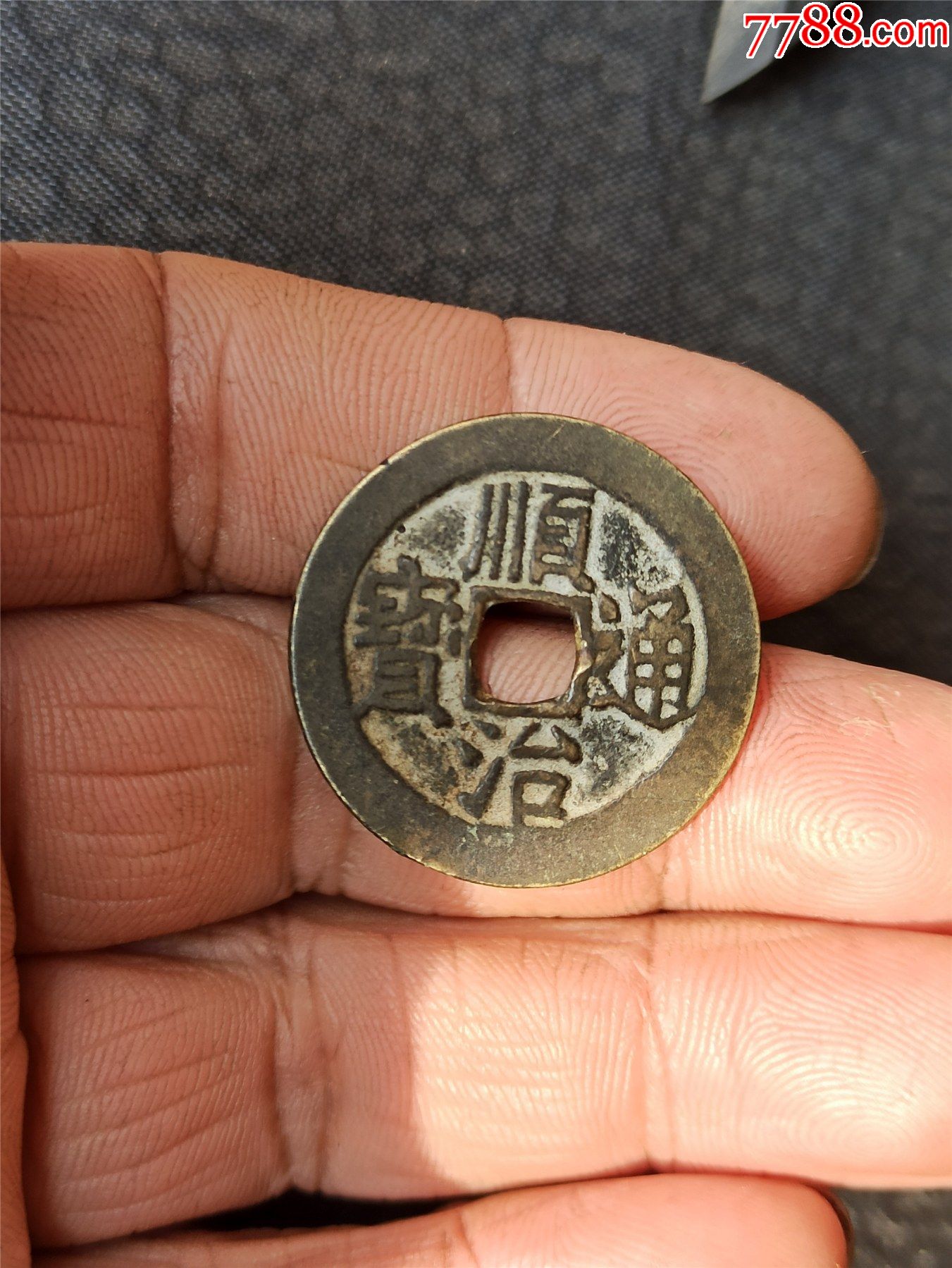 没有破裂的铜钱,穿口有点撬伤如图,原汁原味的,品相如图所示