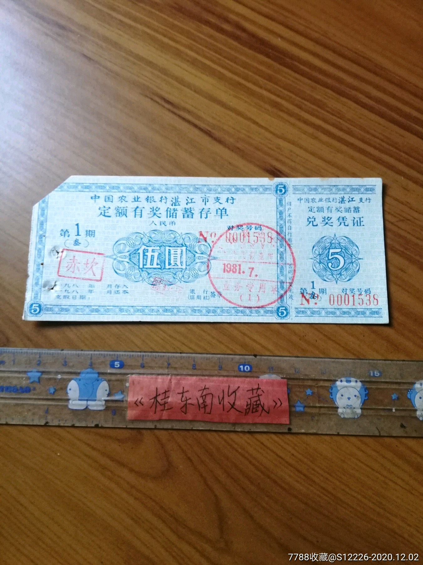 湛江81年定额有奖儲蓄存单_价格1元【桂东南收藏】_第1张_7788收藏__收藏热线