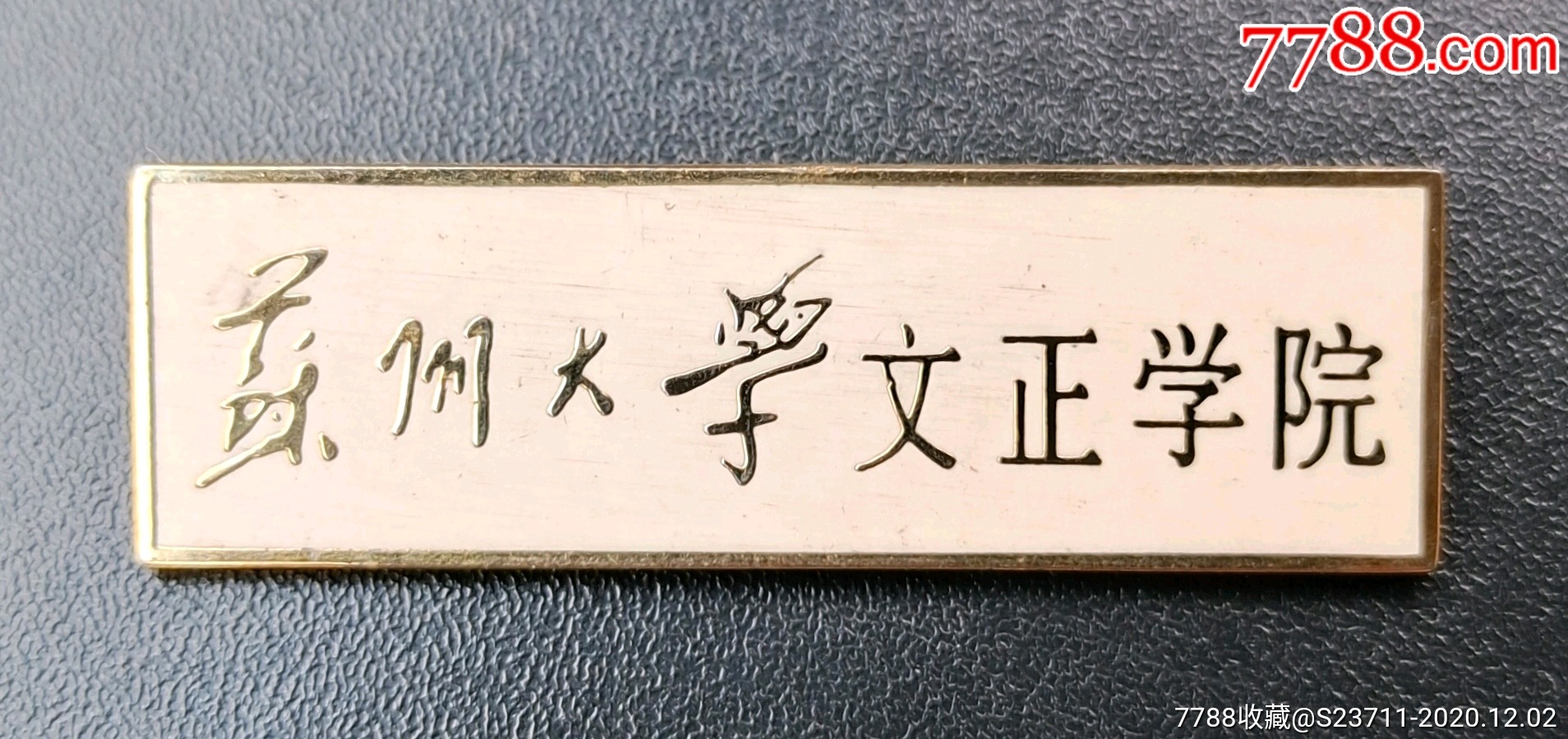 苏州大学文正学院,店内编号:004-校徽/毕业章-7788徽章收藏