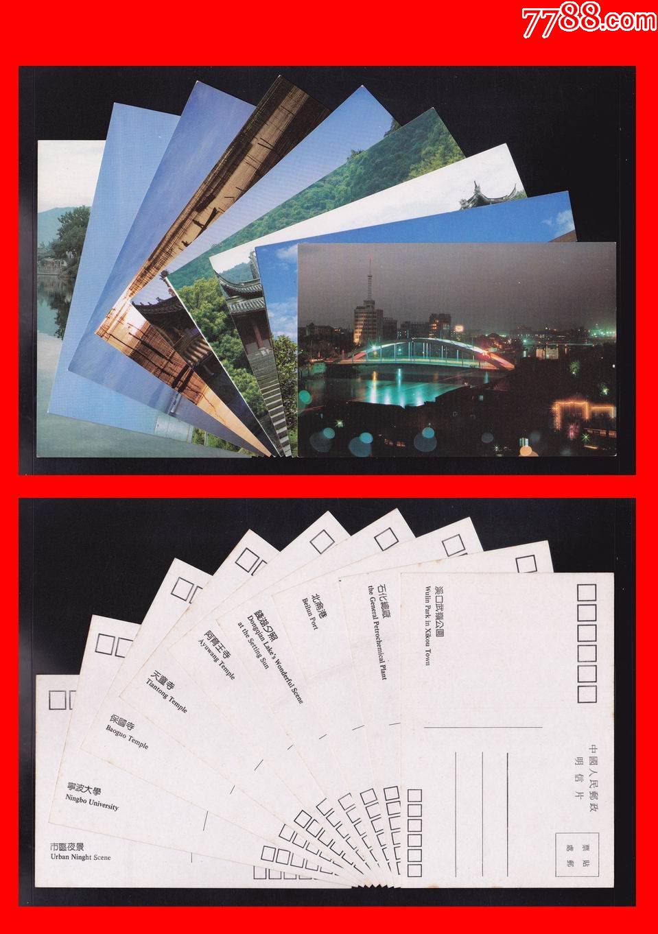 浙江美29宁波风光八九十年代美术邮政明信片9全宁波市邮电局