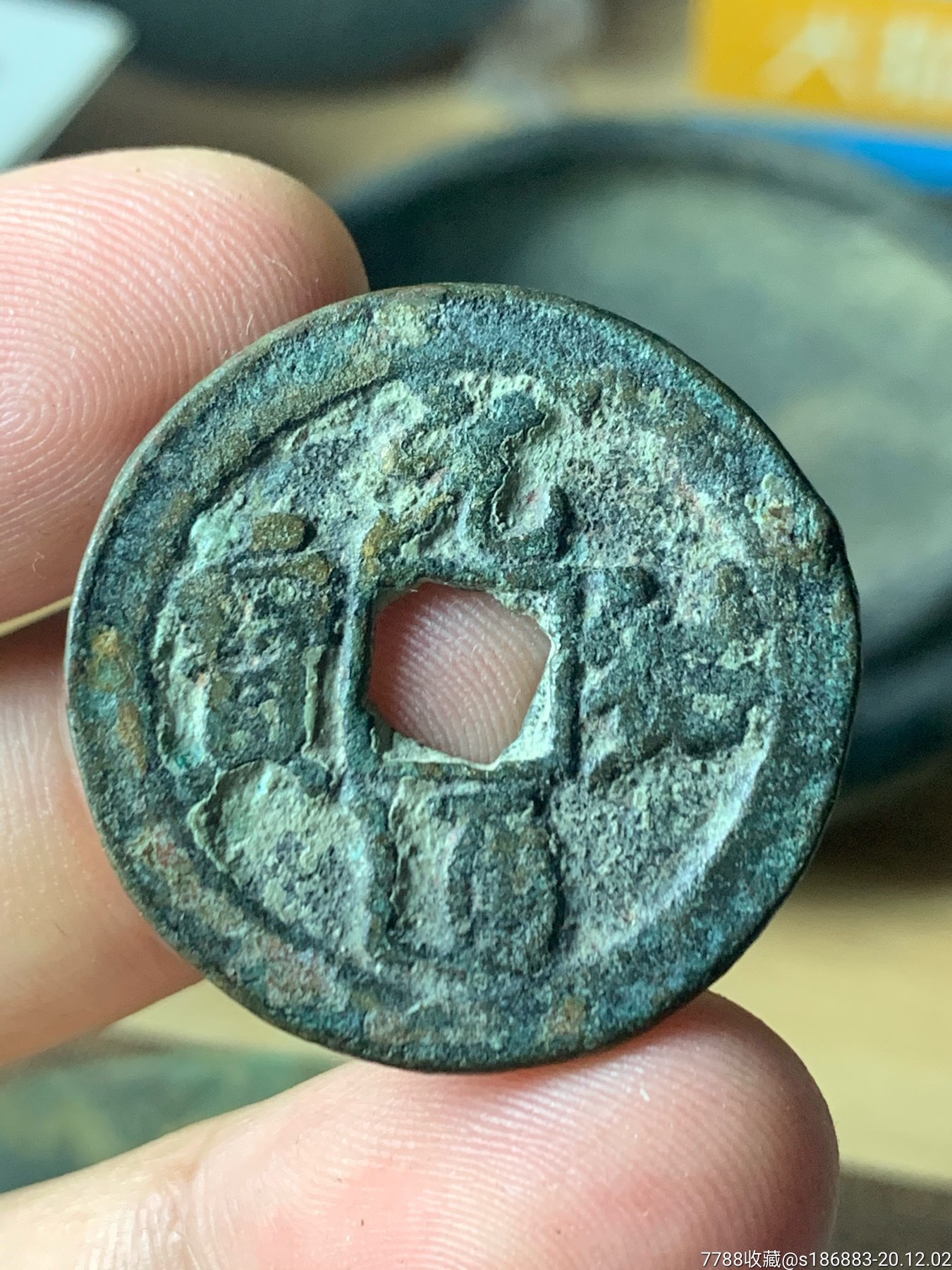 元祐通宝行书折三