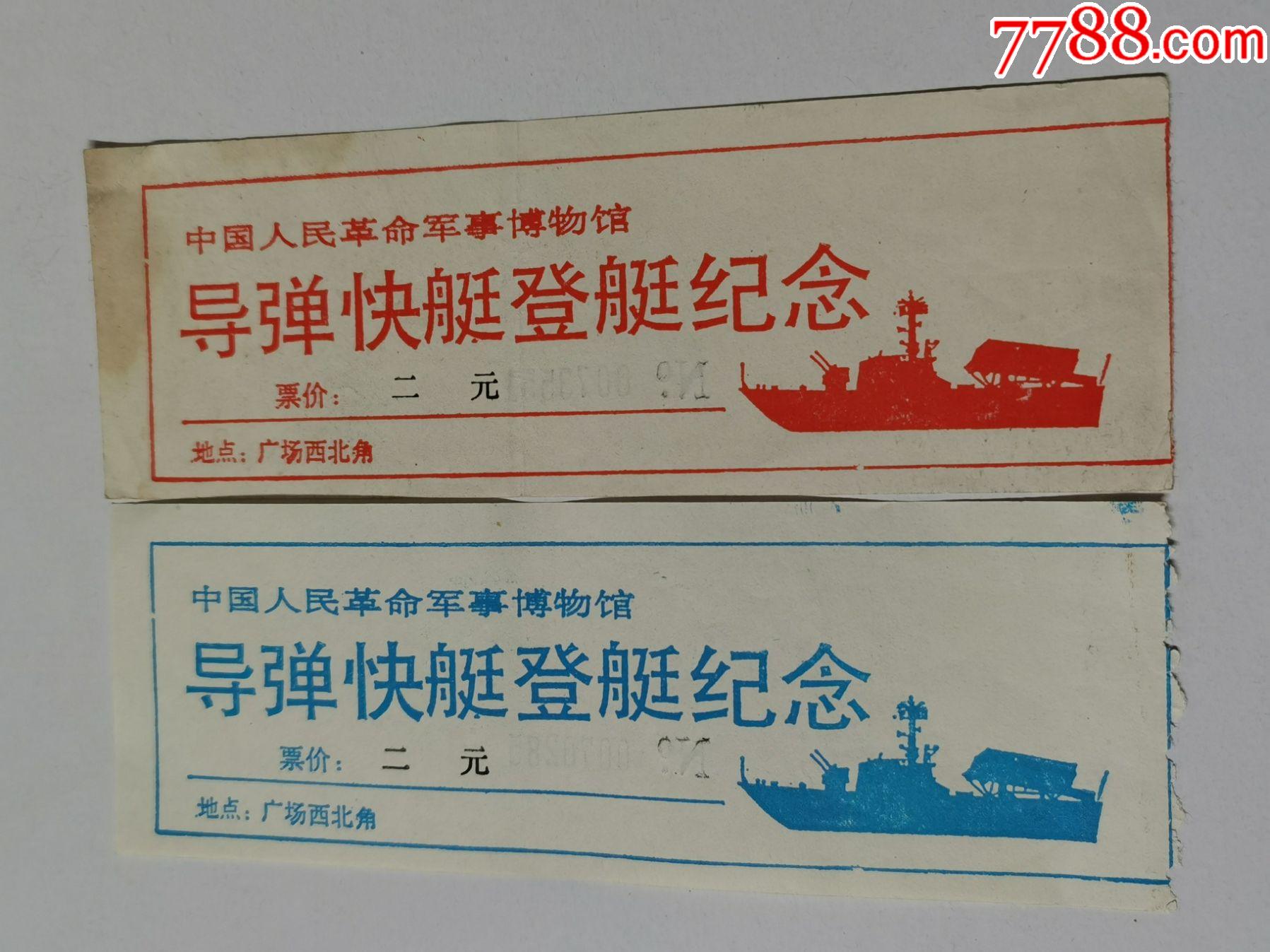 门票(导弹快艇)中国人民革命军事博物馆;二张_旅游景点门票_图片欣赏