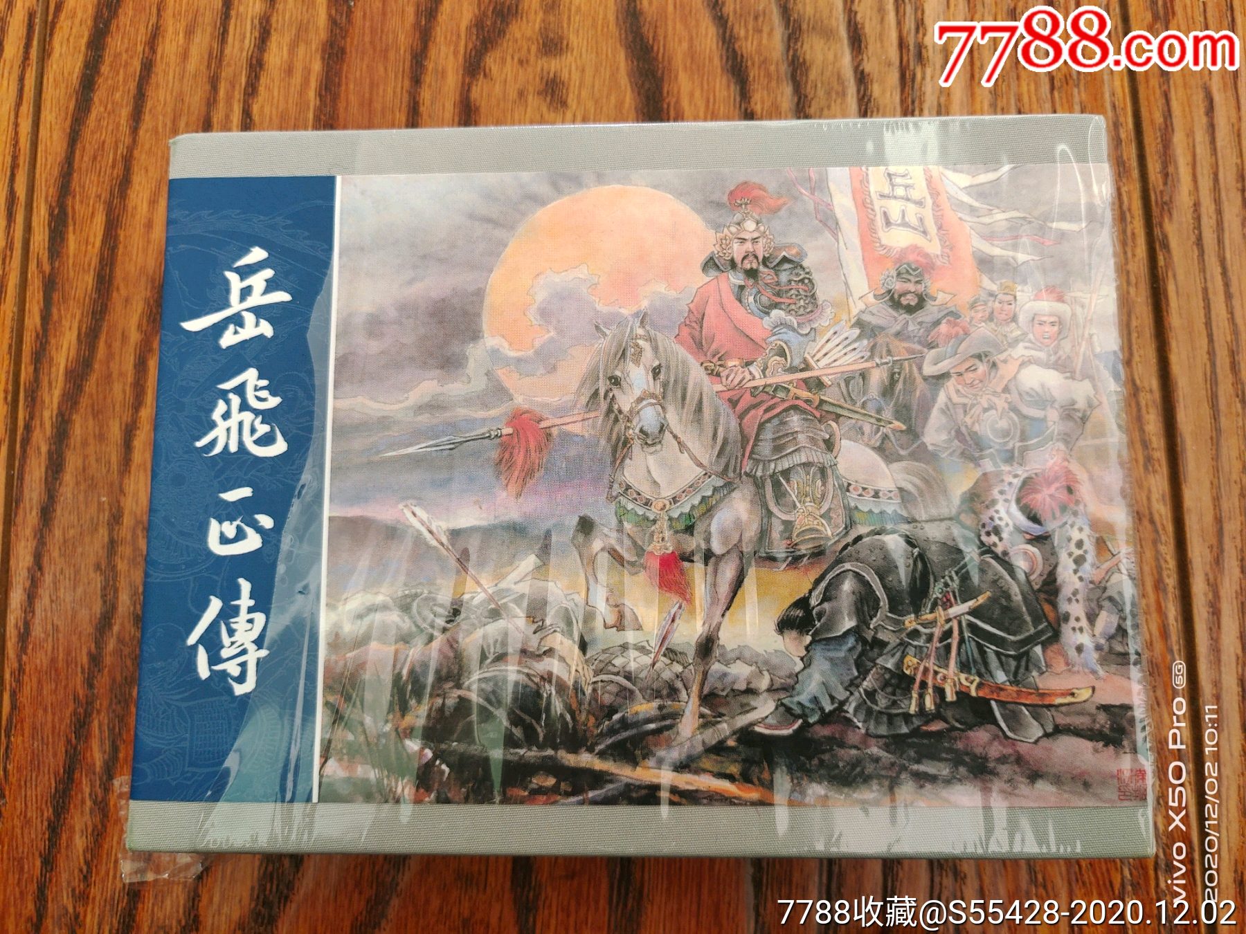 现货包邮九轩出品合订三签名版《岳飞正传》(满振江绘封面版)-连环画