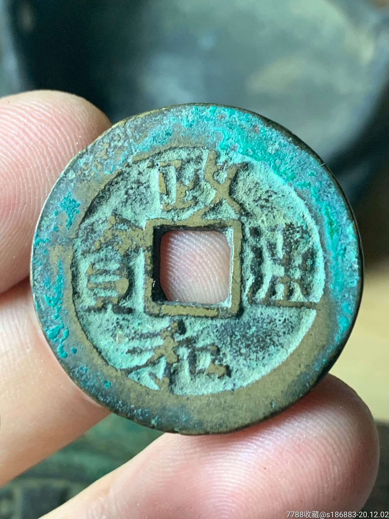 政和通宝隶书折二背移范