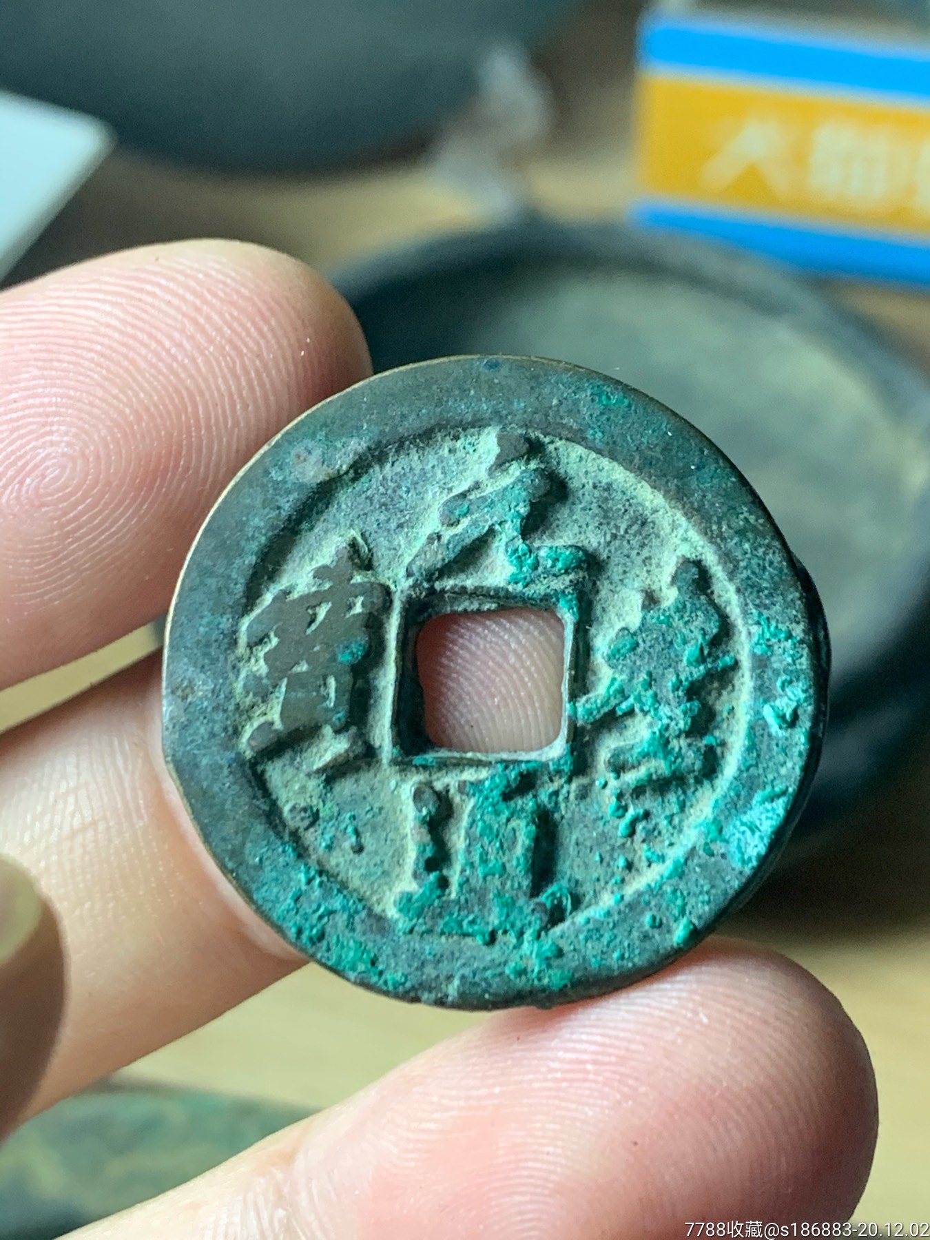元丰通宝行书折二