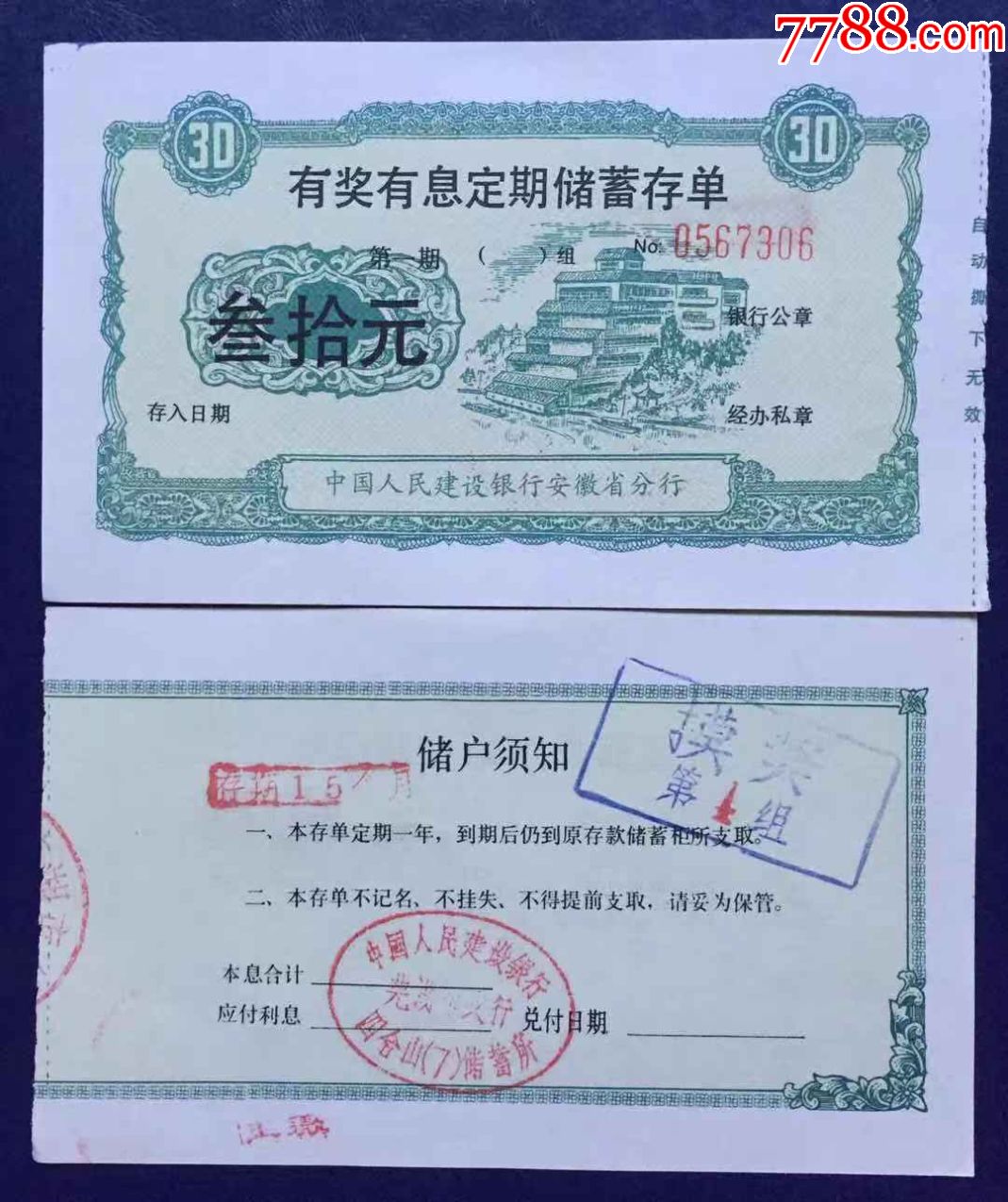 安徽省建行有奖有息定期存单叁拾圆(绿色)
