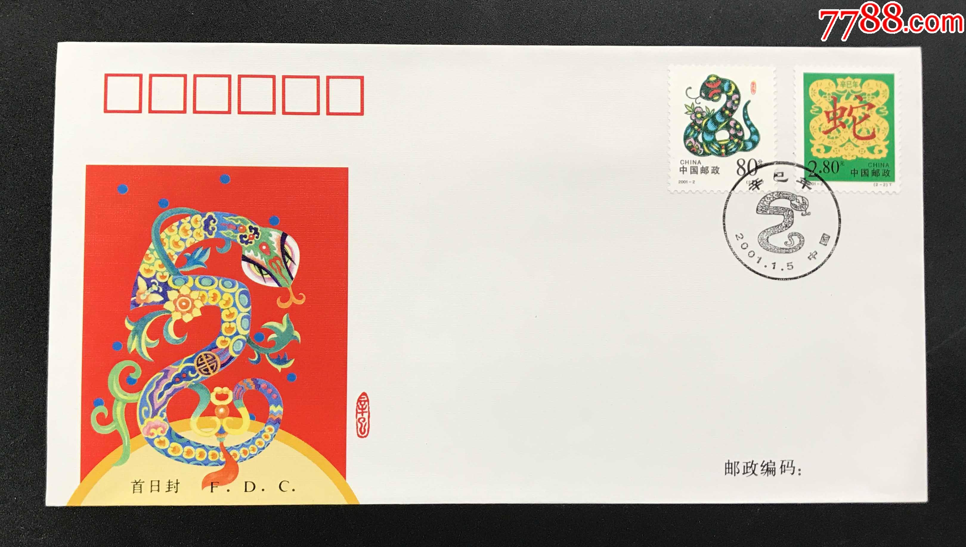20012二轮生肖蛇邮票总公司首日封品好无黄