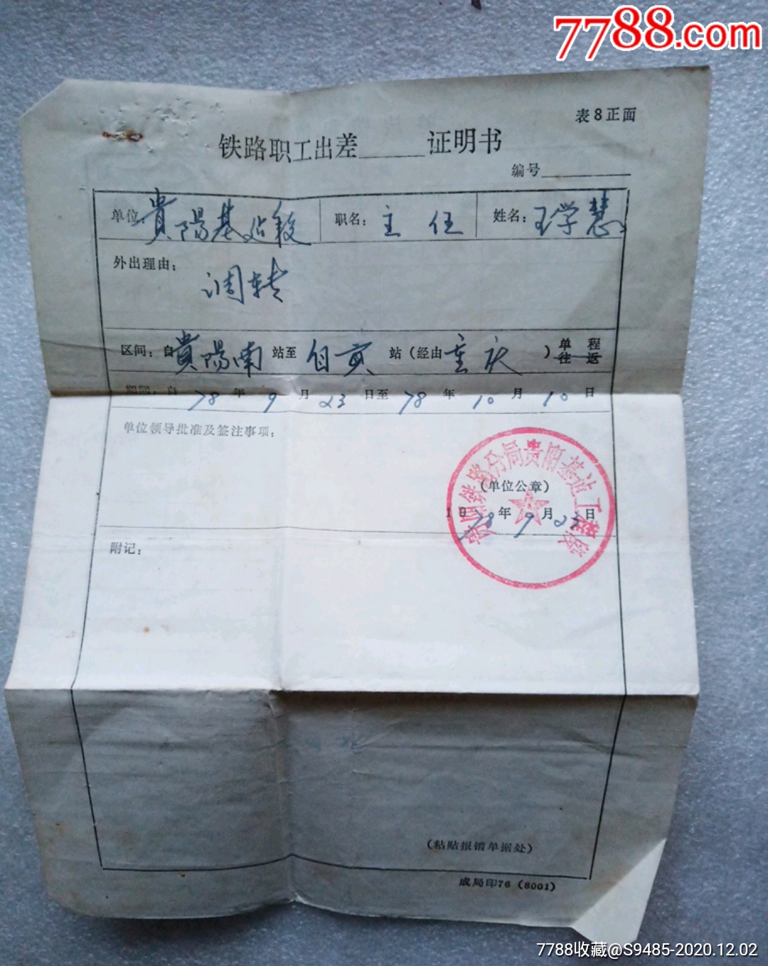 1978年铁路职工出差证明书