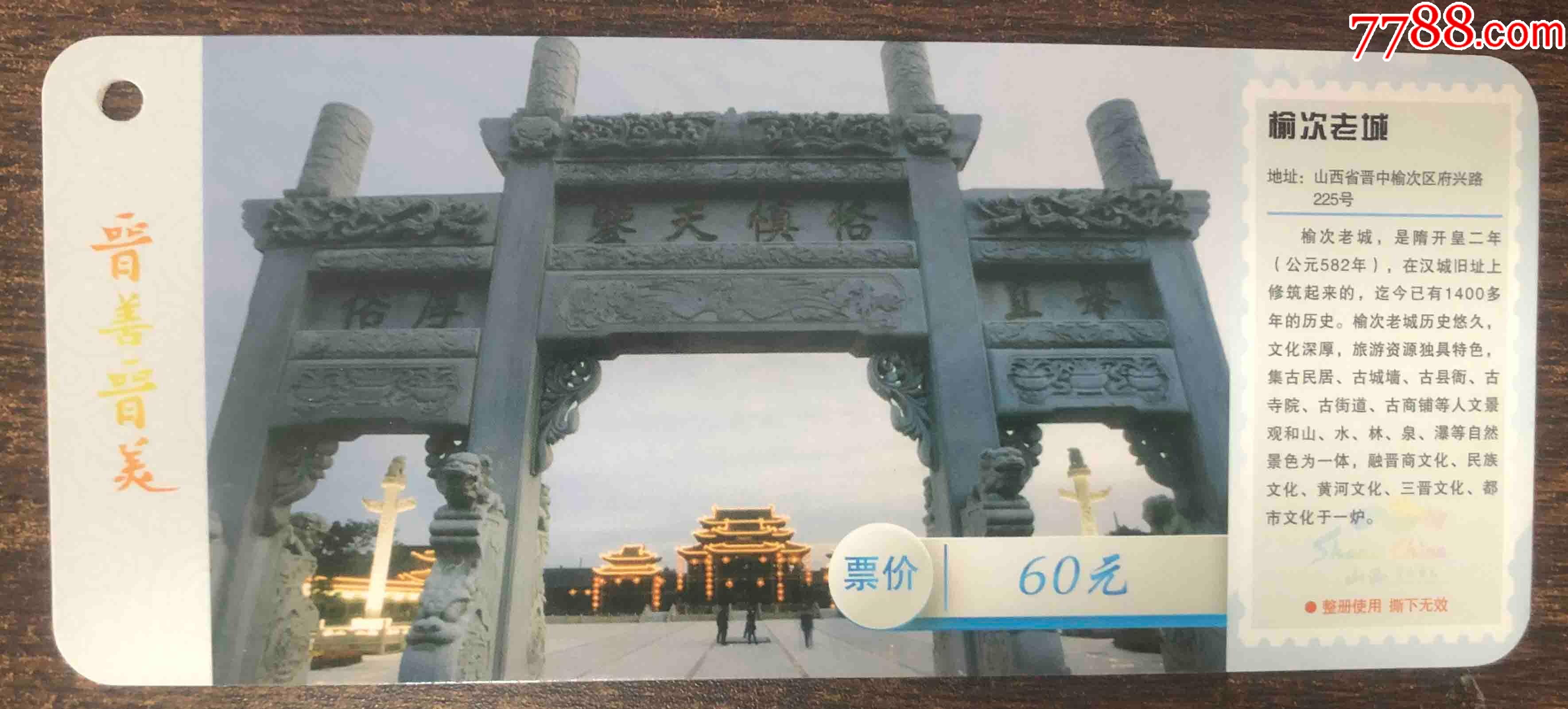 榆次老城-旅游景点门票-7788商城__七七八八商品交易平台(7788.com)