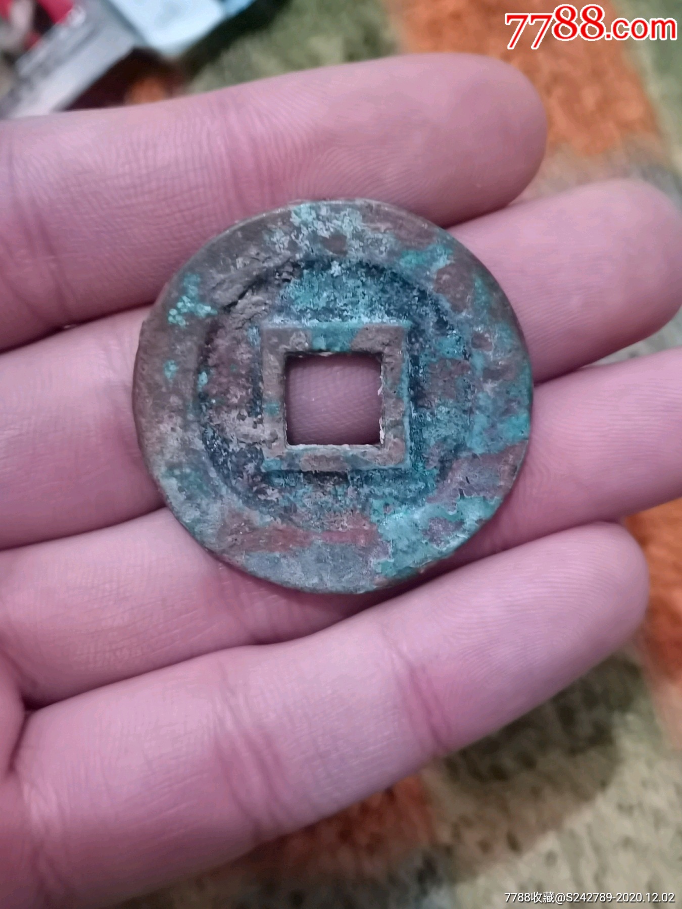 元丰重宝-古币-7788收藏