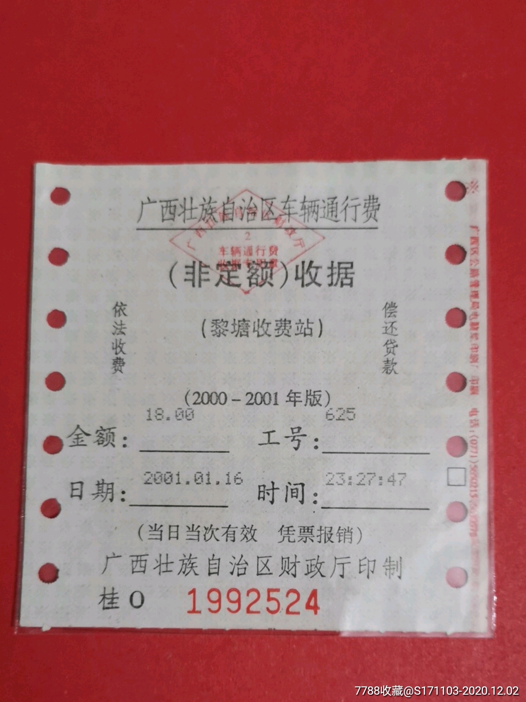 广西壮族自治区车辆通行费(非定额)收据(黎塘收费站)