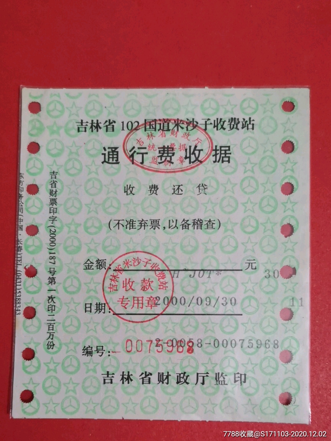 吉林省车辆通行费收据/吉林省财政厅监制