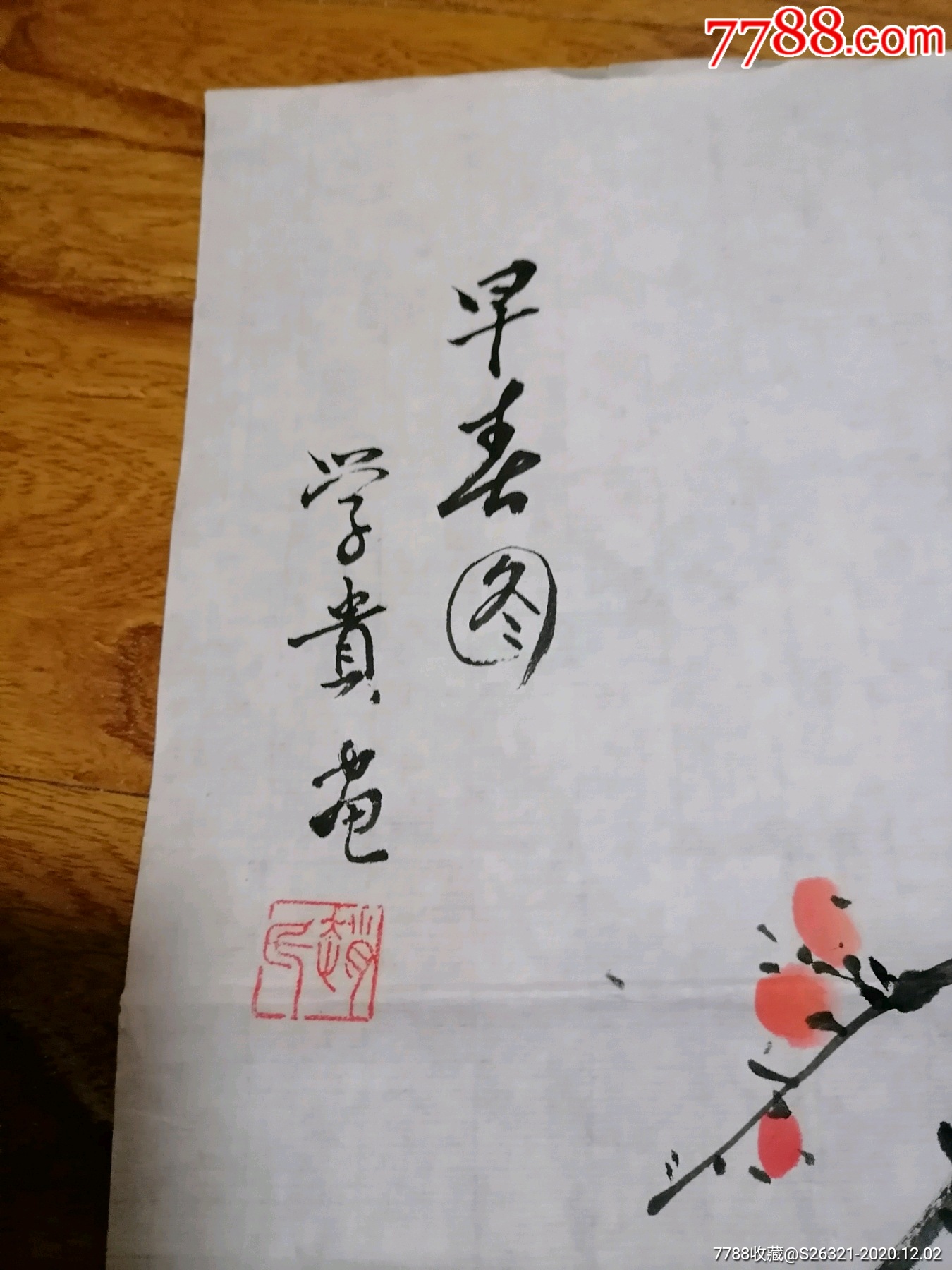署名赵学贵绘画的早春图一幅40/46厘米