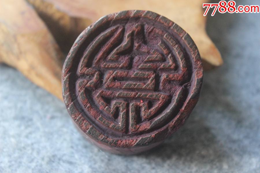 清代民国黄杨木木刻寿字图案老印章大图章5233mmzz2918