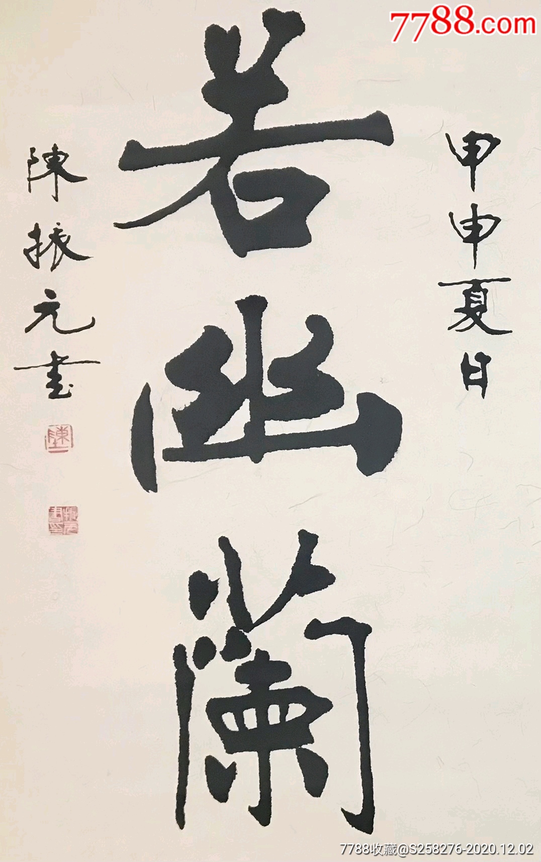 陈振元_书法原作_作品欣赏_收藏价值_7788字画网