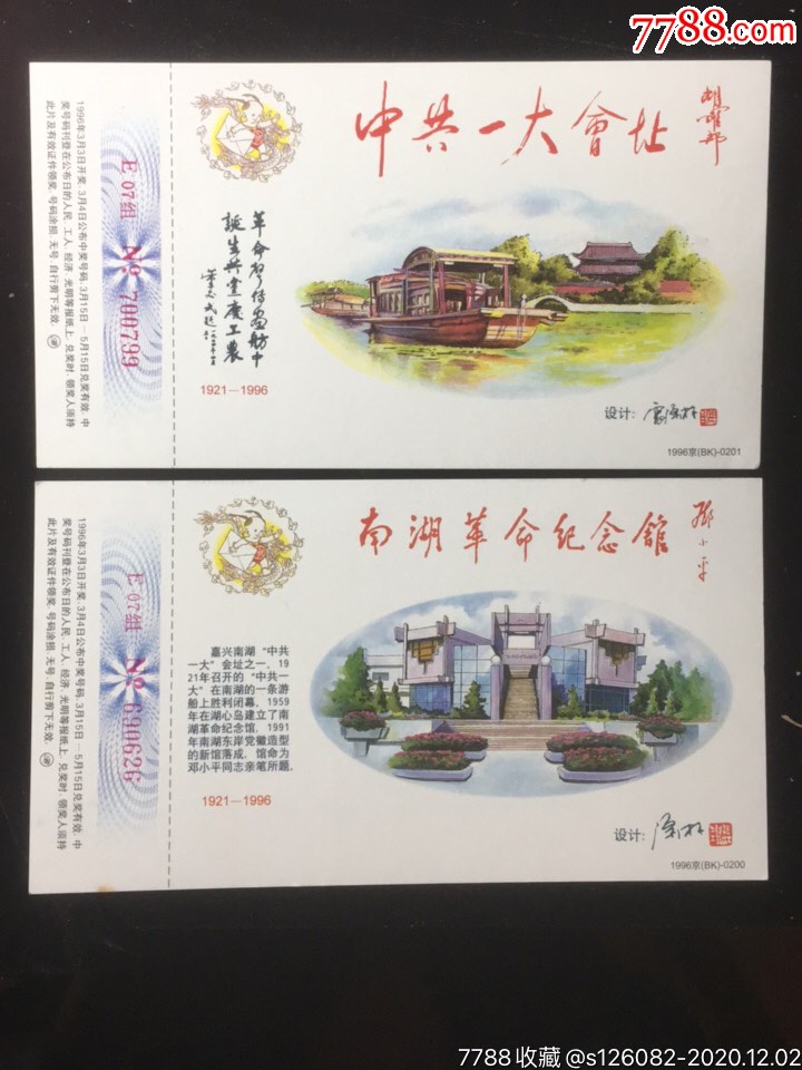 首页 零售 明信片/邮资片 >> 中共一大会址,嘉兴南湖革命纪念馆