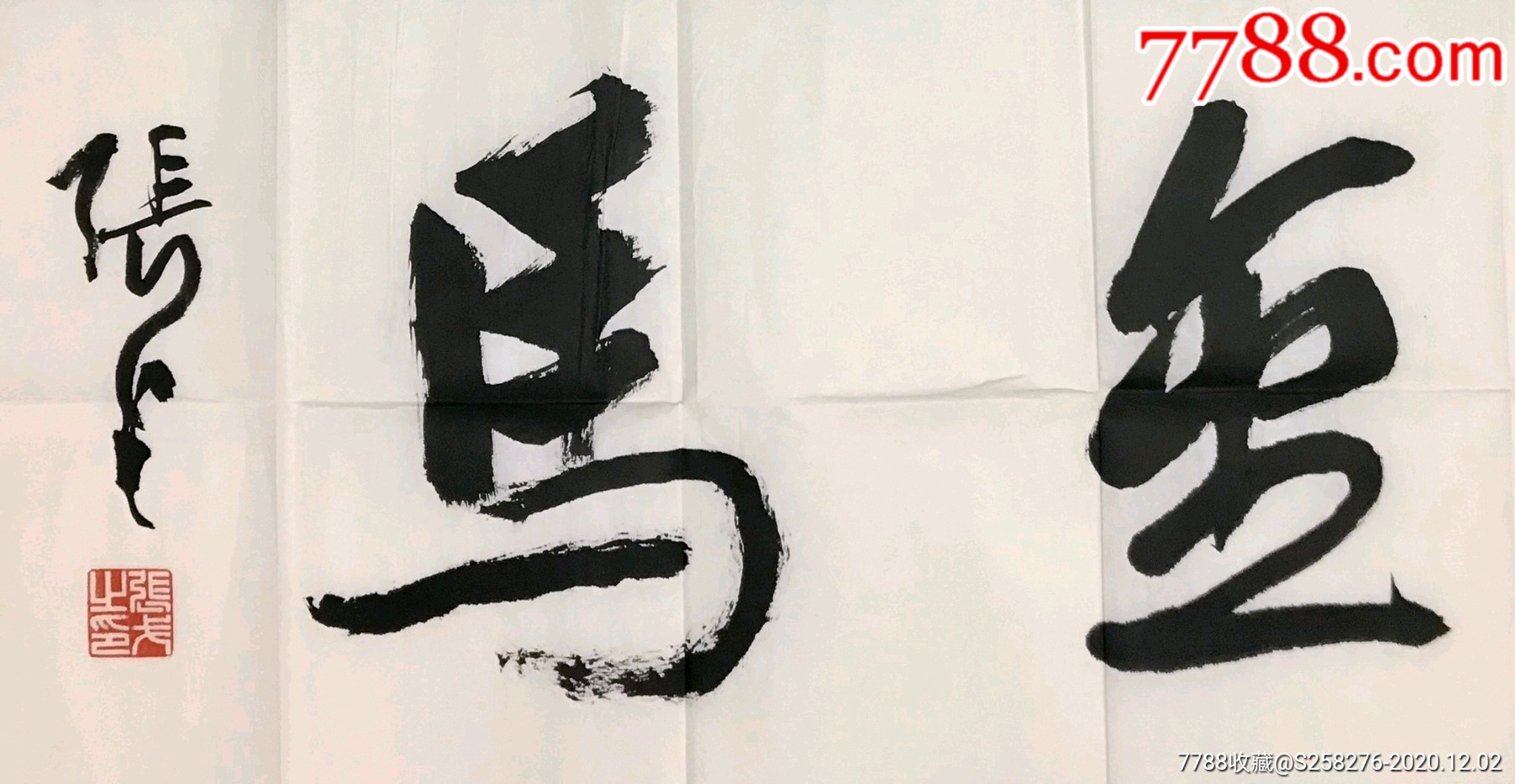 张戈_书法原作_第2张_7788字画网