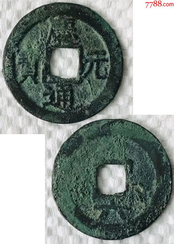 庆元通宝背六