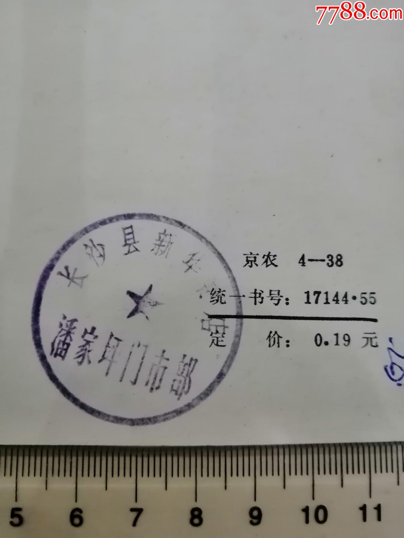 《农民画报》小丛书,实用结绳法70种,长沙县新华书店潘家坪门市部售书