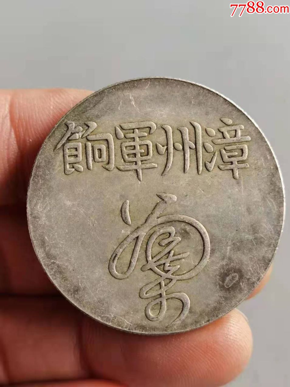 一枚漳州军饷背足纹通行银币