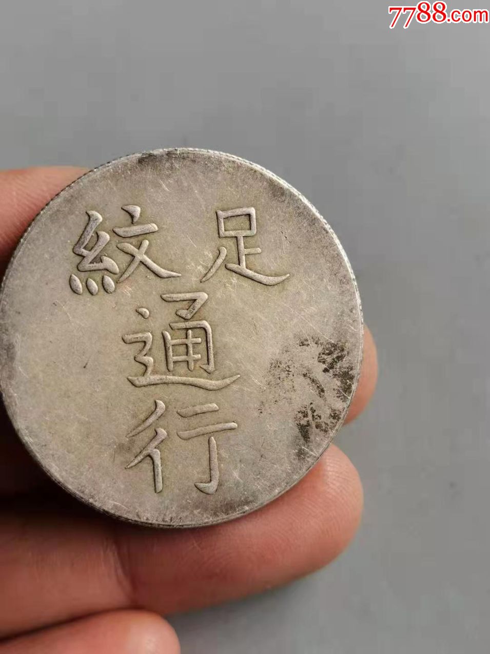 一枚漳州军饷背足纹通行银币