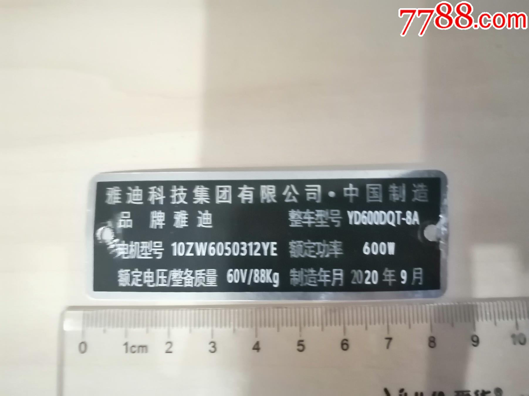 2020年9月产,雅迪电动车车牌_厂徽/厂牌_图片收藏_回收价格_7788音像
