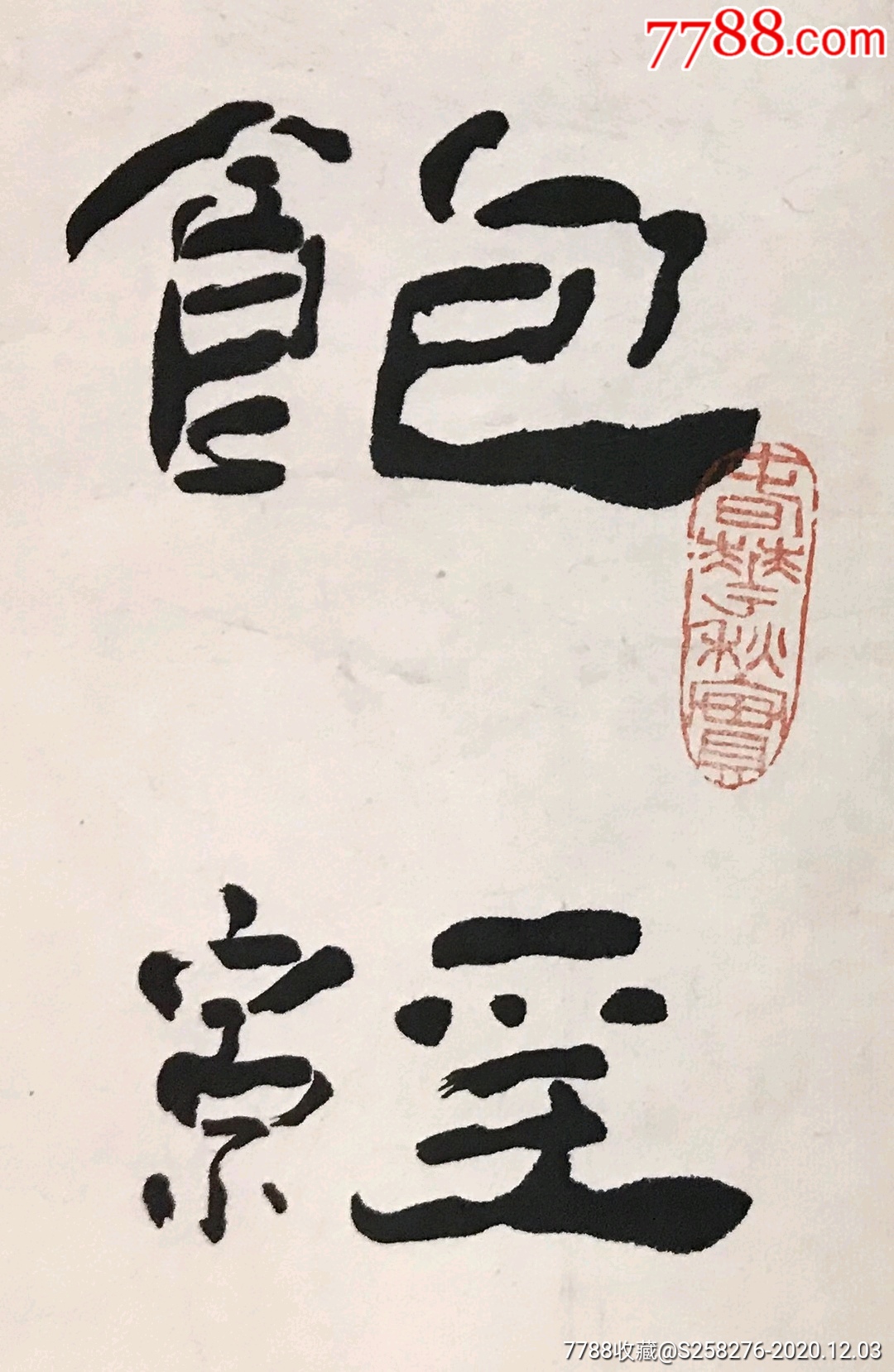 佟铸_书法原作_第4张_7788字画网