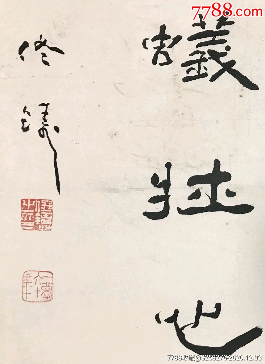 佟铸_书法原作_第5张_7788字画网