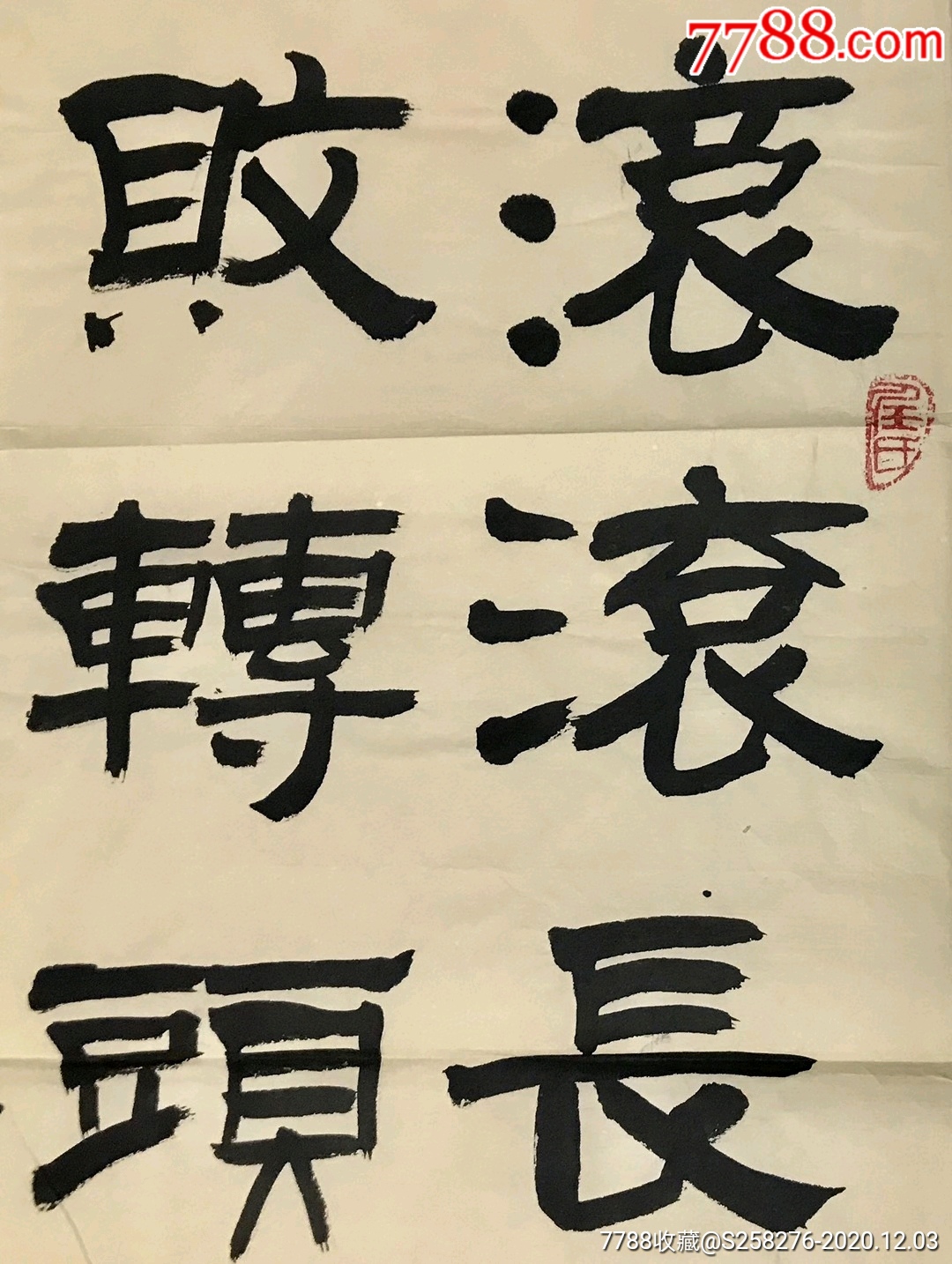 任之通-书法原作-7788字画网